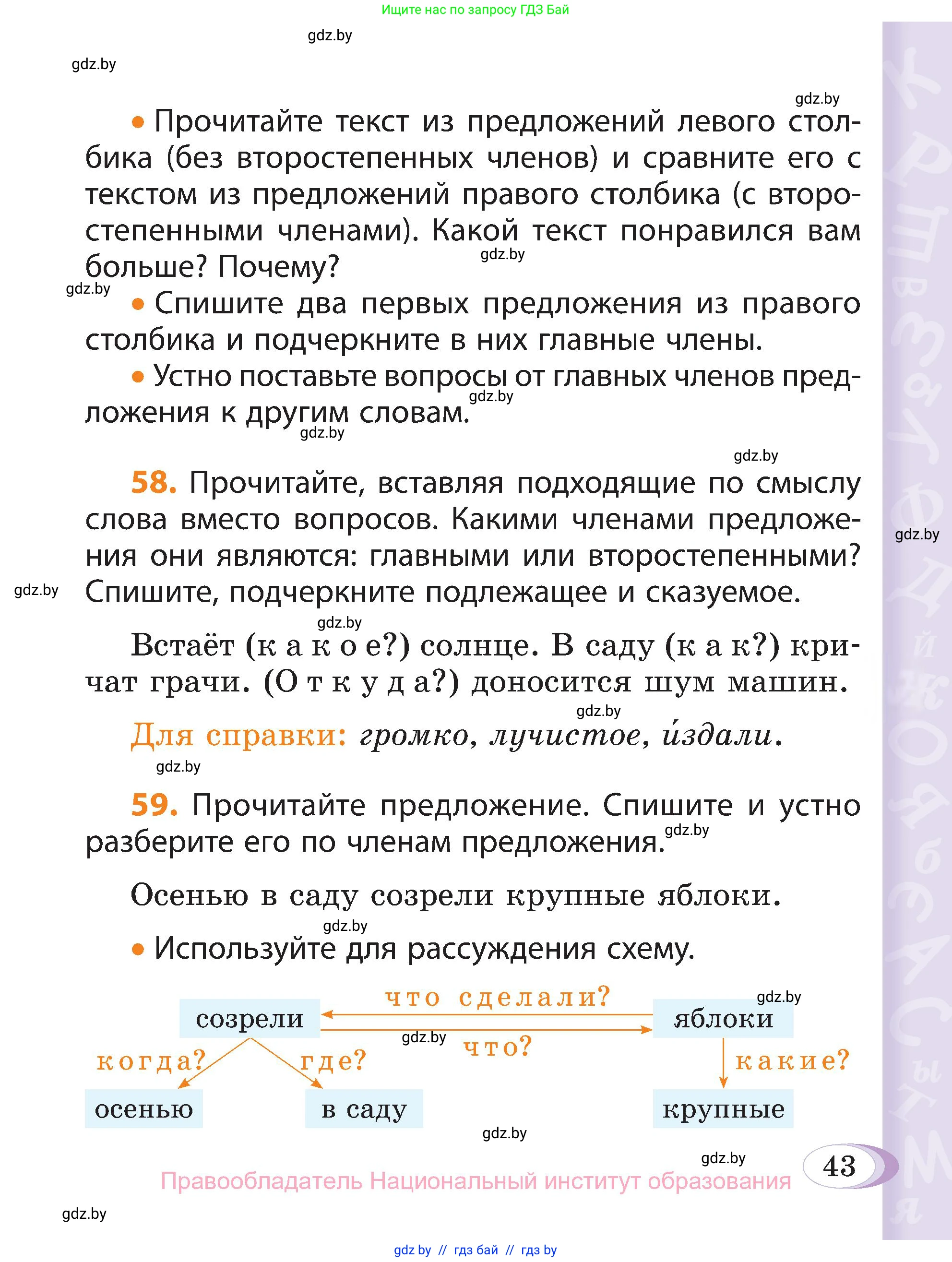 Русский язык, 3 класс Учебник, авторы: Антипова Маргарита Борисовна, Верниковская Алла Викторовна, Грабчикова Елена Самарьевна, издательство Национальный институт образования, Минск, 2023, Часть 1, страница 43