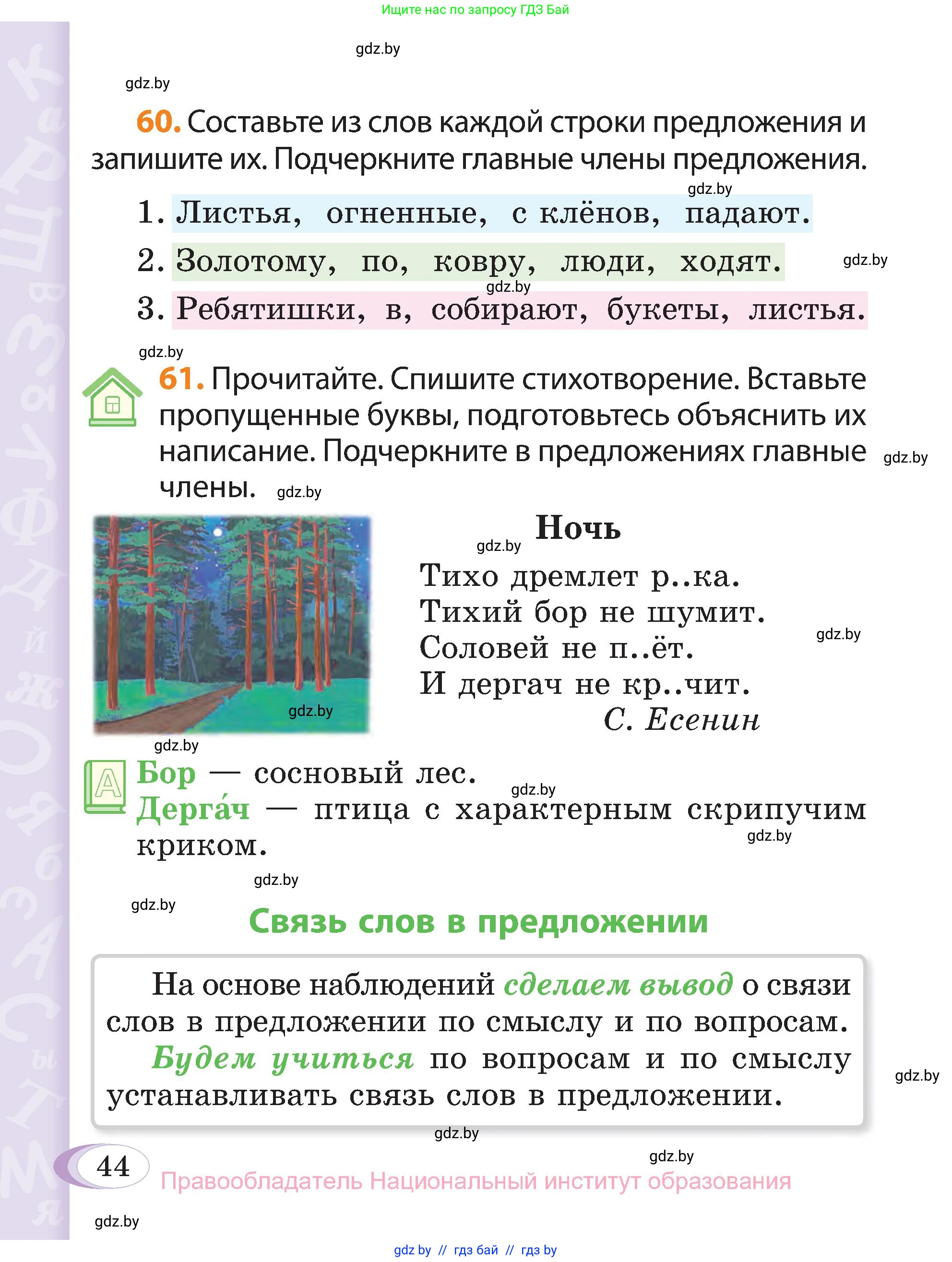 Русский язык, 3 класс Учебник, авторы: Антипова Маргарита Борисовна, Верниковская Алла Викторовна, Грабчикова Елена Самарьевна, издательство Национальный институт образования, Минск, 2023, Часть 1, страница 44
