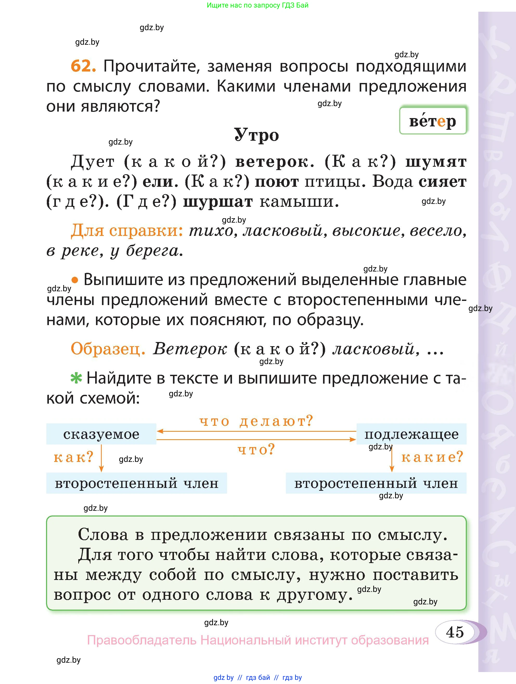 Русский язык, 3 класс Учебник, авторы: Антипова Маргарита Борисовна, Верниковская Алла Викторовна, Грабчикова Елена Самарьевна, издательство Национальный институт образования, Минск, 2023, Часть 1, страница 45