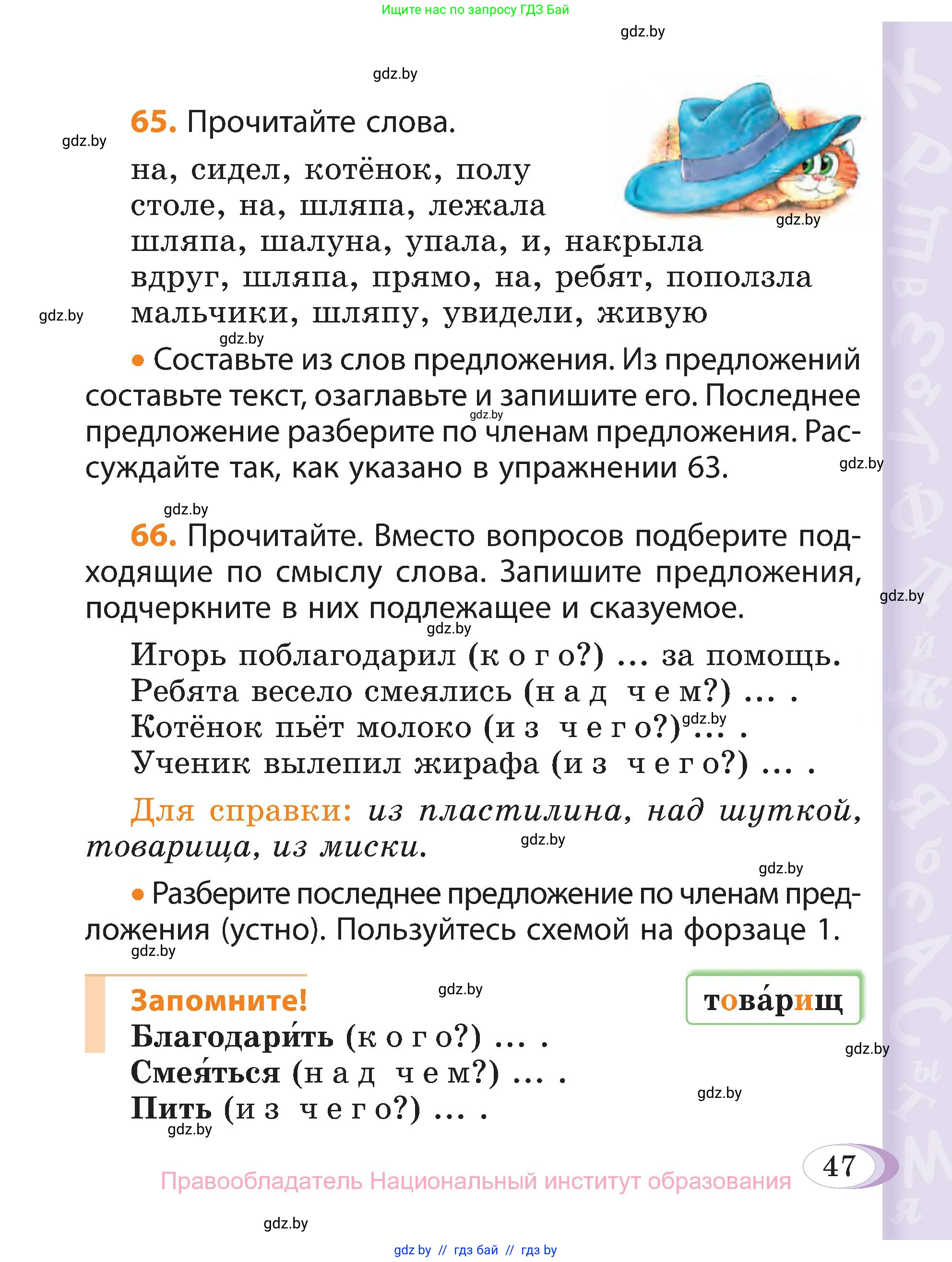 Русский язык, 3 класс Учебник, авторы: Антипова Маргарита Борисовна, Верниковская Алла Викторовна, Грабчикова Елена Самарьевна, издательство Национальный институт образования, Минск, 2023, Часть 1, страница 47