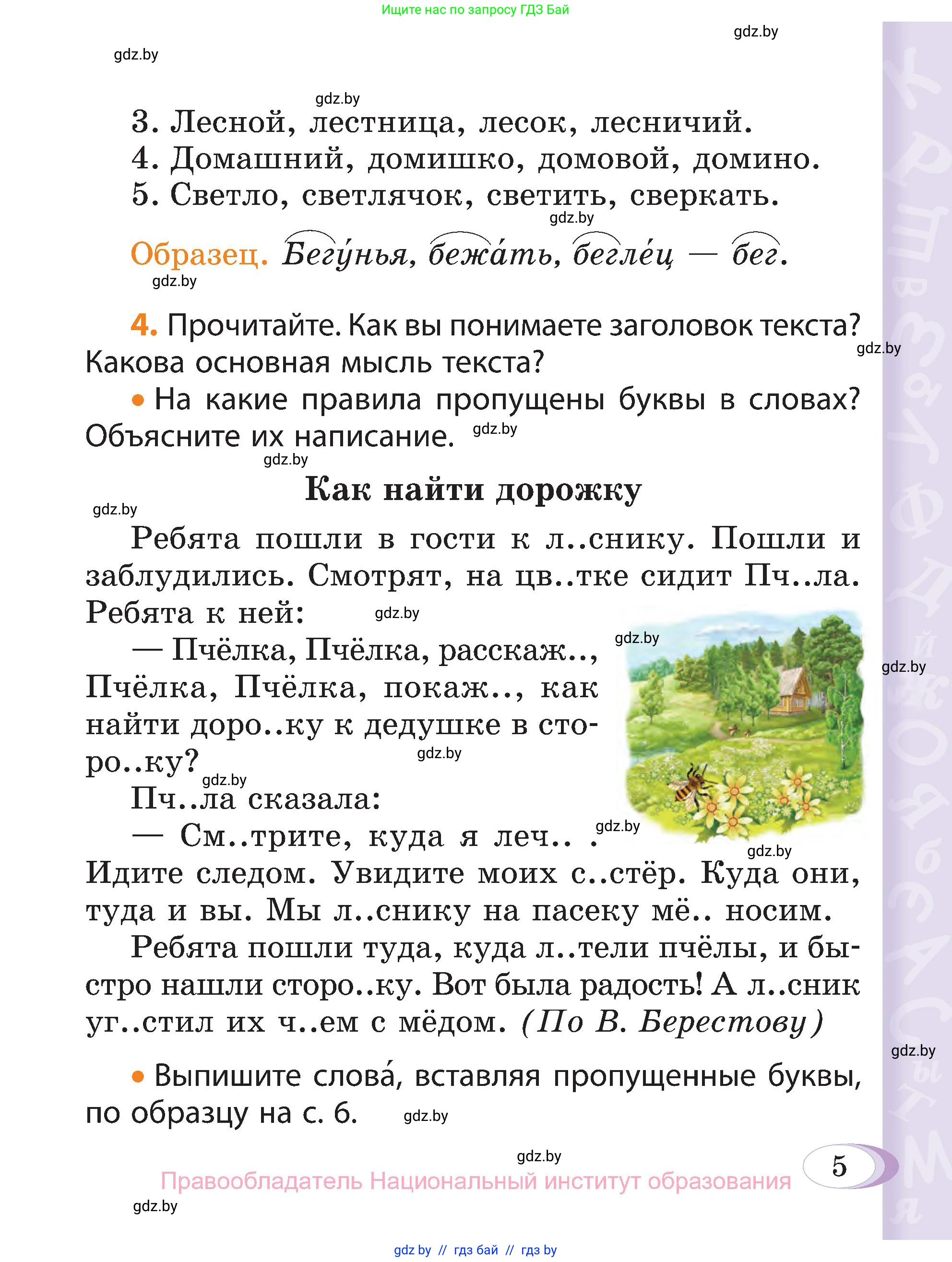 Русский язык, 3 класс Учебник, авторы: Антипова Маргарита Борисовна, Верниковская Алла Викторовна, Грабчикова Елена Самарьевна, издательство Национальный институт образования, Минск, 2023, Часть 1, страница 5