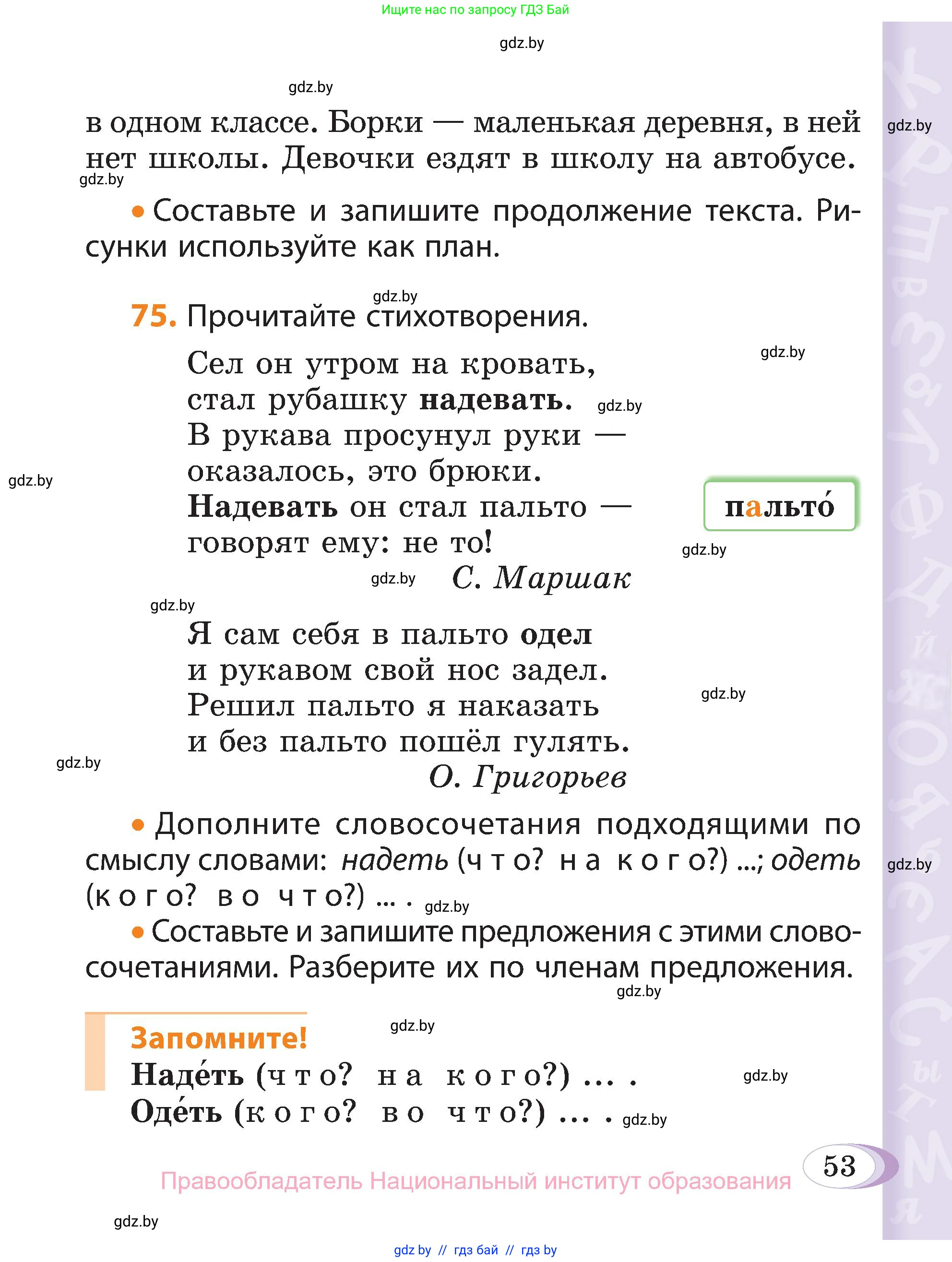 Русский язык, 3 класс Учебник, авторы: Антипова Маргарита Борисовна, Верниковская Алла Викторовна, Грабчикова Елена Самарьевна, издательство Национальный институт образования, Минск, 2023, Часть 1, страница 53