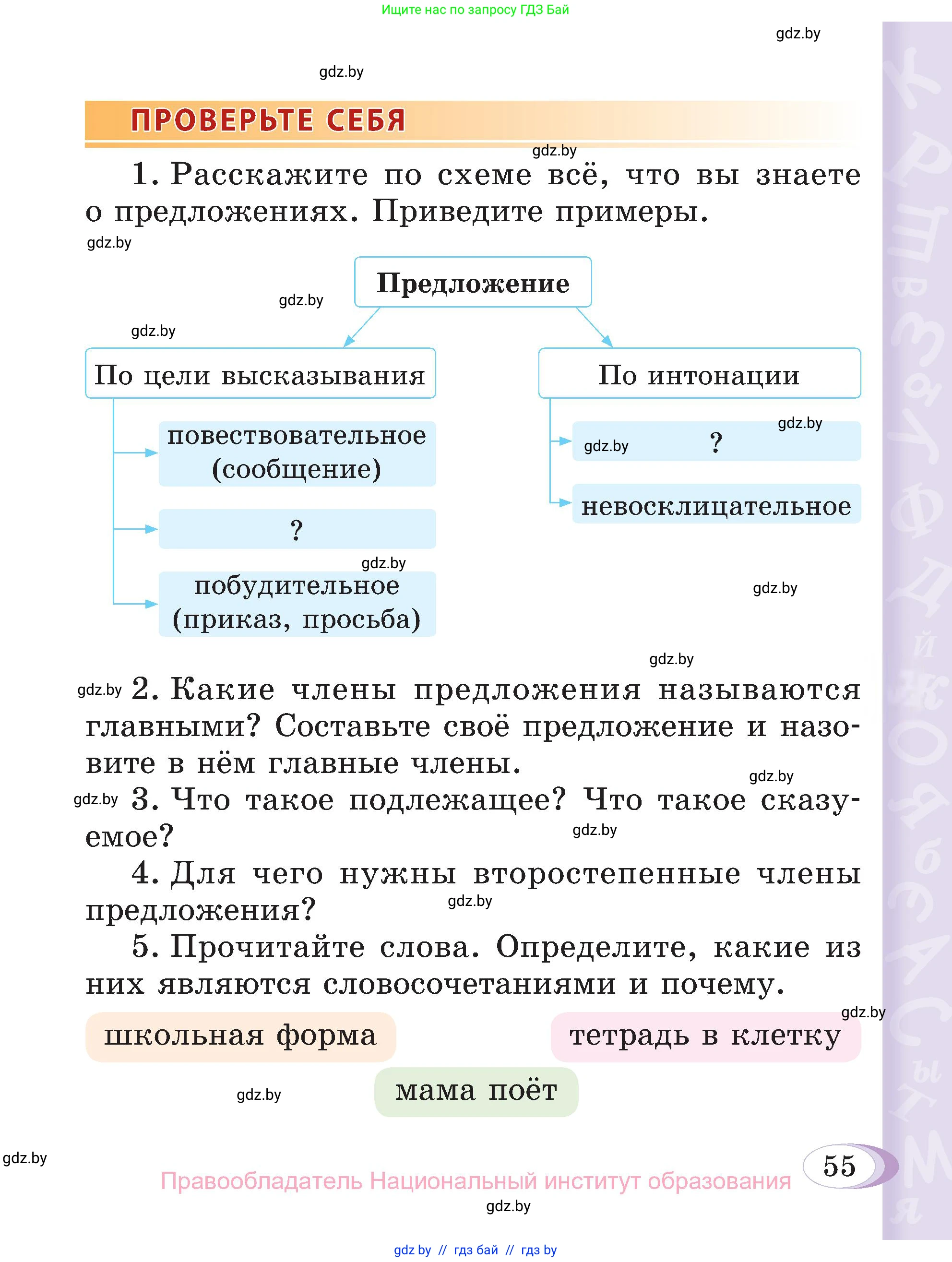 Русский язык, 3 класс Учебник, авторы: Антипова Маргарита Борисовна, Верниковская Алла Викторовна, Грабчикова Елена Самарьевна, издательство Национальный институт образования, Минск, 2023, Часть 1, страница 55
