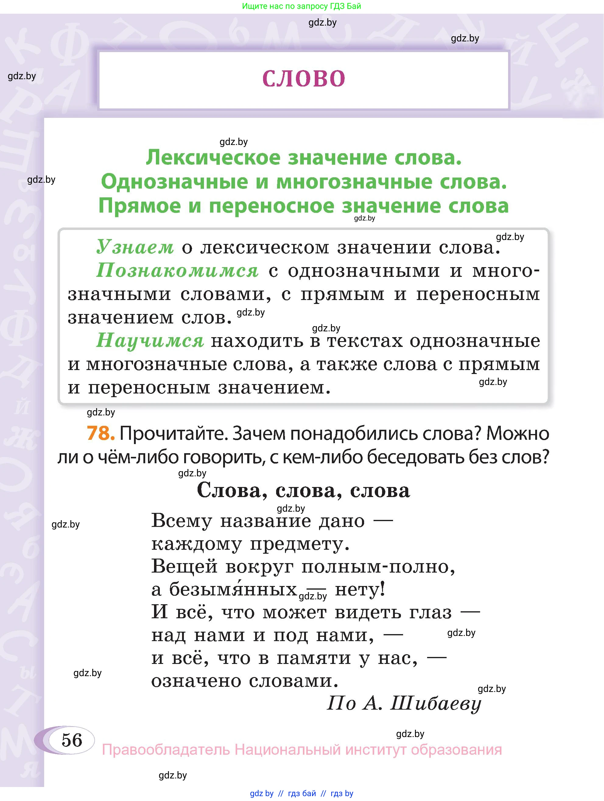 Русский язык, 3 класс Учебник, авторы: Антипова Маргарита Борисовна, Верниковская Алла Викторовна, Грабчикова Елена Самарьевна, издательство Национальный институт образования, Минск, 2023, Часть 1, страница 56