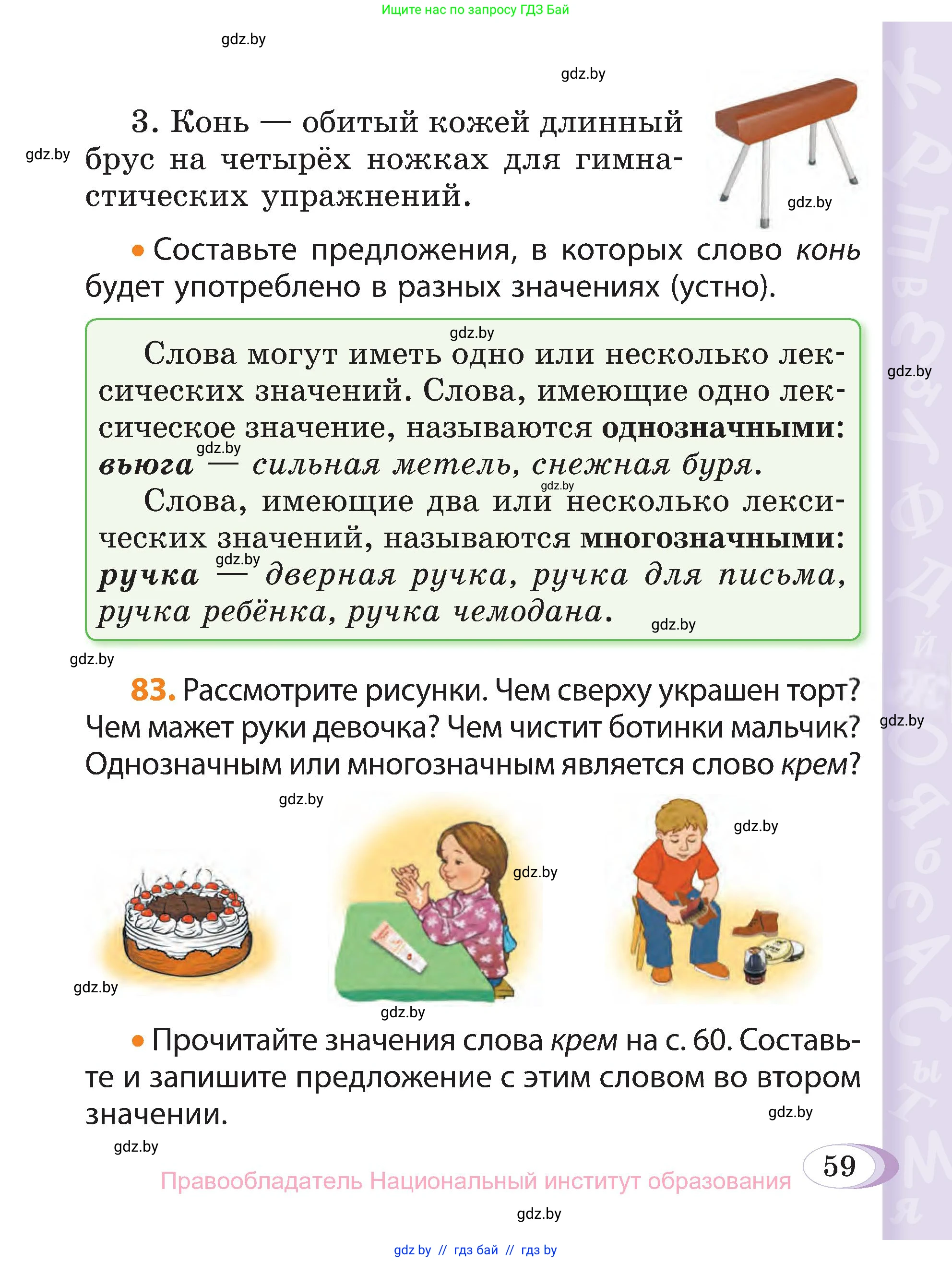 Русский язык, 3 класс Учебник, авторы: Антипова Маргарита Борисовна, Верниковская Алла Викторовна, Грабчикова Елена Самарьевна, издательство Национальный институт образования, Минск, 2023, Часть 1, страница 59