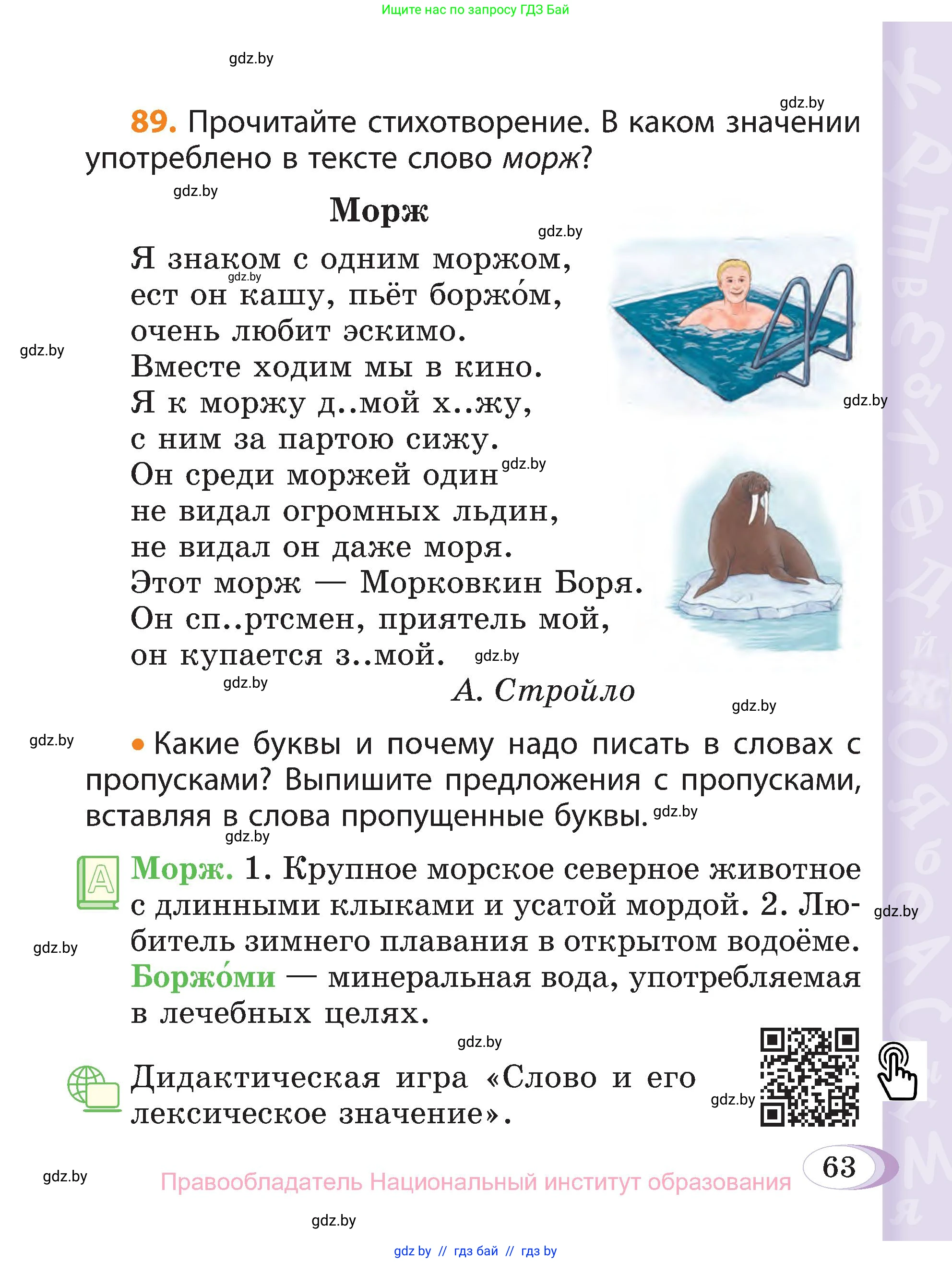 Русский язык, 3 класс Учебник, авторы: Антипова Маргарита Борисовна, Верниковская Алла Викторовна, Грабчикова Елена Самарьевна, издательство Национальный институт образования, Минск, 2023, Часть 1, страница 63