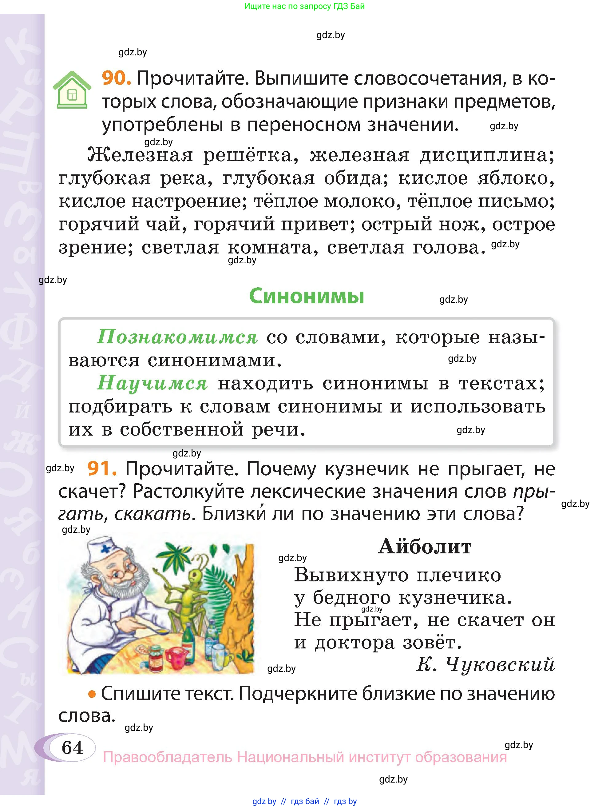 Русский язык, 3 класс Учебник, авторы: Антипова Маргарита Борисовна, Верниковская Алла Викторовна, Грабчикова Елена Самарьевна, издательство Национальный институт образования, Минск, 2023, Часть 1, страница 64