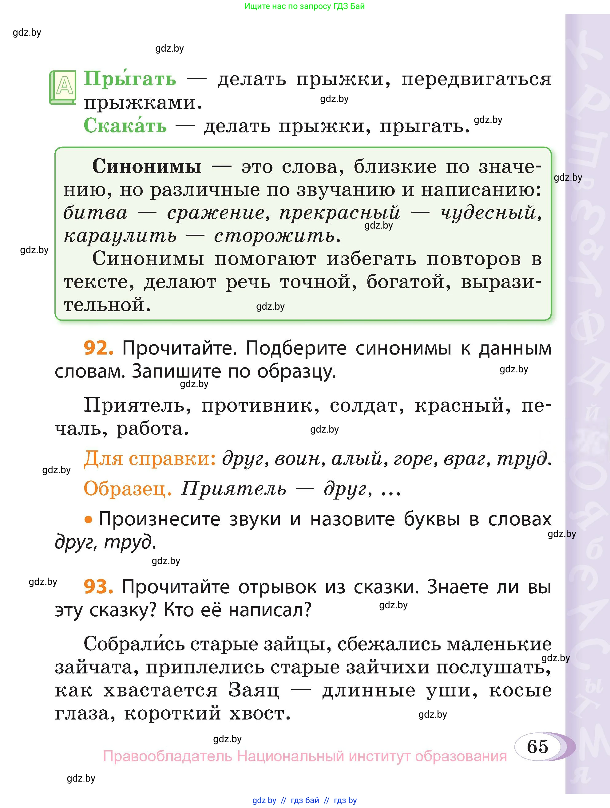 Русский язык, 3 класс Учебник, авторы: Антипова Маргарита Борисовна, Верниковская Алла Викторовна, Грабчикова Елена Самарьевна, издательство Национальный институт образования, Минск, 2023, Часть 1, страница 65
