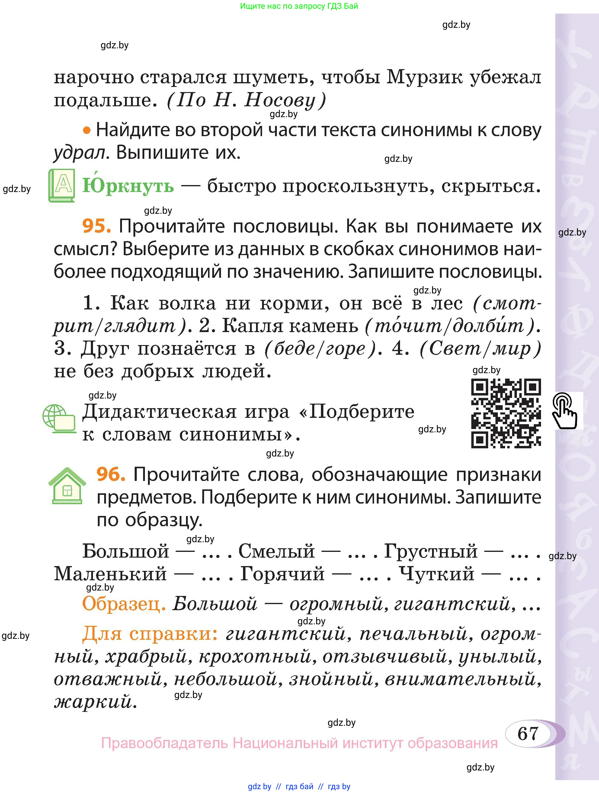 Русский язык, 3 класс Учебник, авторы: Антипова Маргарита Борисовна, Верниковская Алла Викторовна, Грабчикова Елена Самарьевна, издательство Национальный институт образования, Минск, 2023, Часть 1, страница 67
