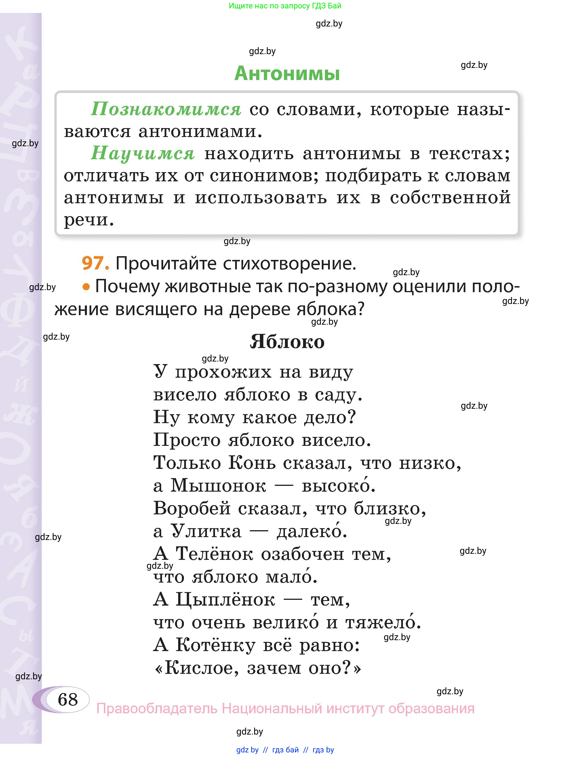 Русский язык, 3 класс Учебник, авторы: Антипова Маргарита Борисовна, Верниковская Алла Викторовна, Грабчикова Елена Самарьевна, издательство Национальный институт образования, Минск, 2023, Часть 1, страница 68