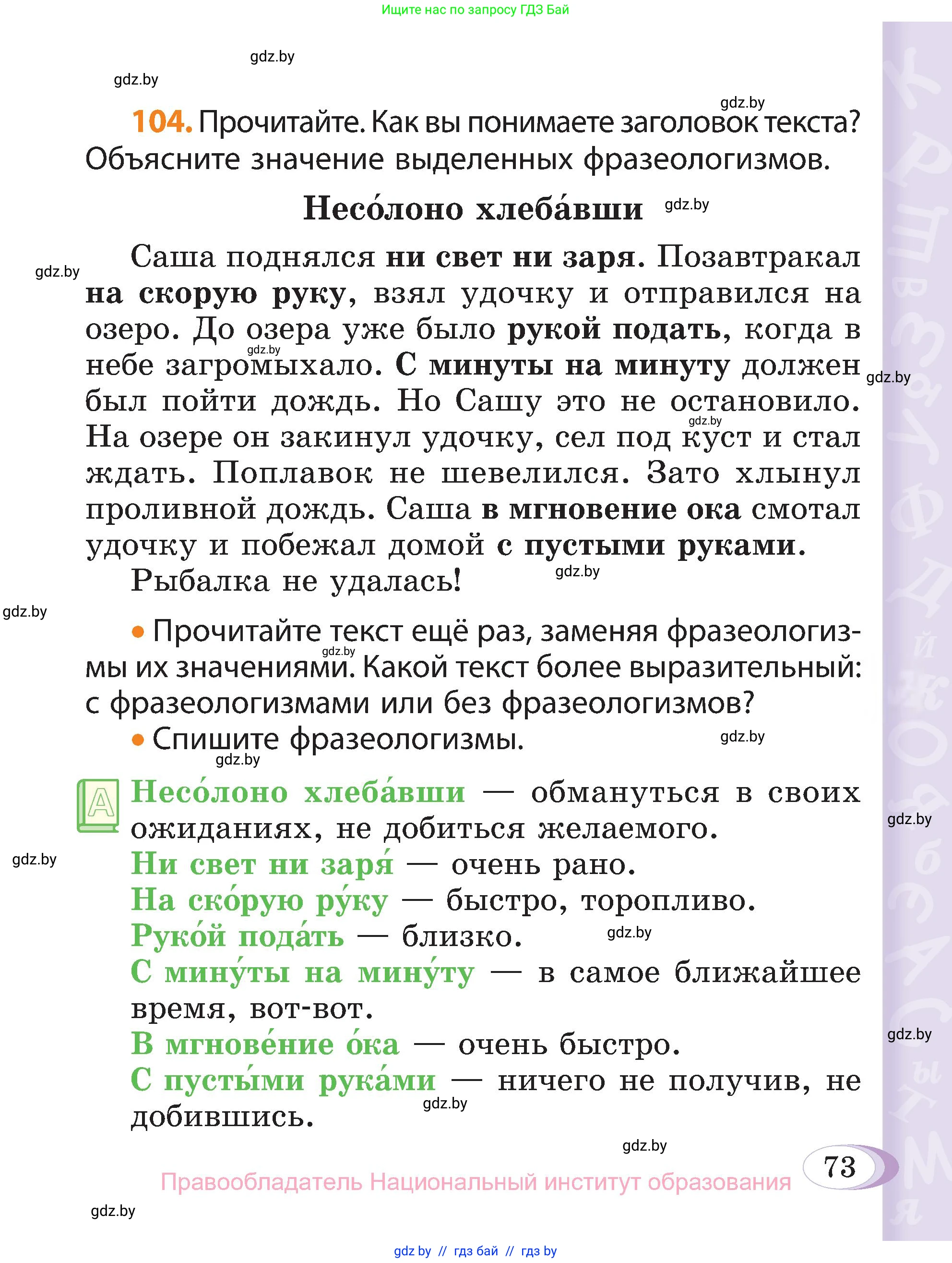Русский язык, 3 класс Учебник, авторы: Антипова Маргарита Борисовна, Верниковская Алла Викторовна, Грабчикова Елена Самарьевна, издательство Национальный институт образования, Минск, 2023, Часть 1, страница 73