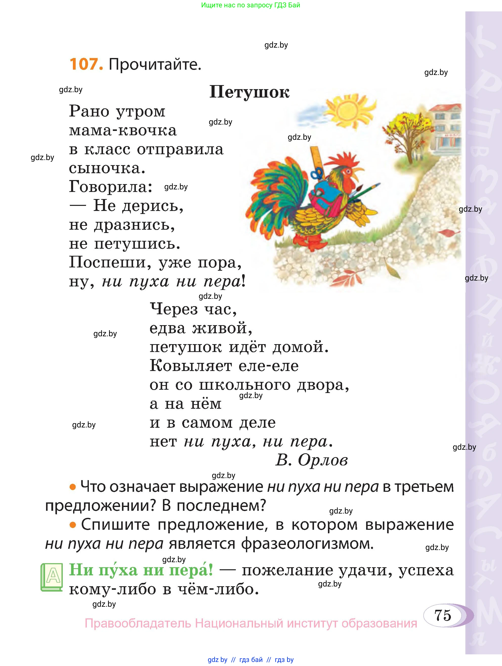 Русский язык, 3 класс Учебник, авторы: Антипова Маргарита Борисовна, Верниковская Алла Викторовна, Грабчикова Елена Самарьевна, издательство Национальный институт образования, Минск, 2023, Часть 1, страница 75