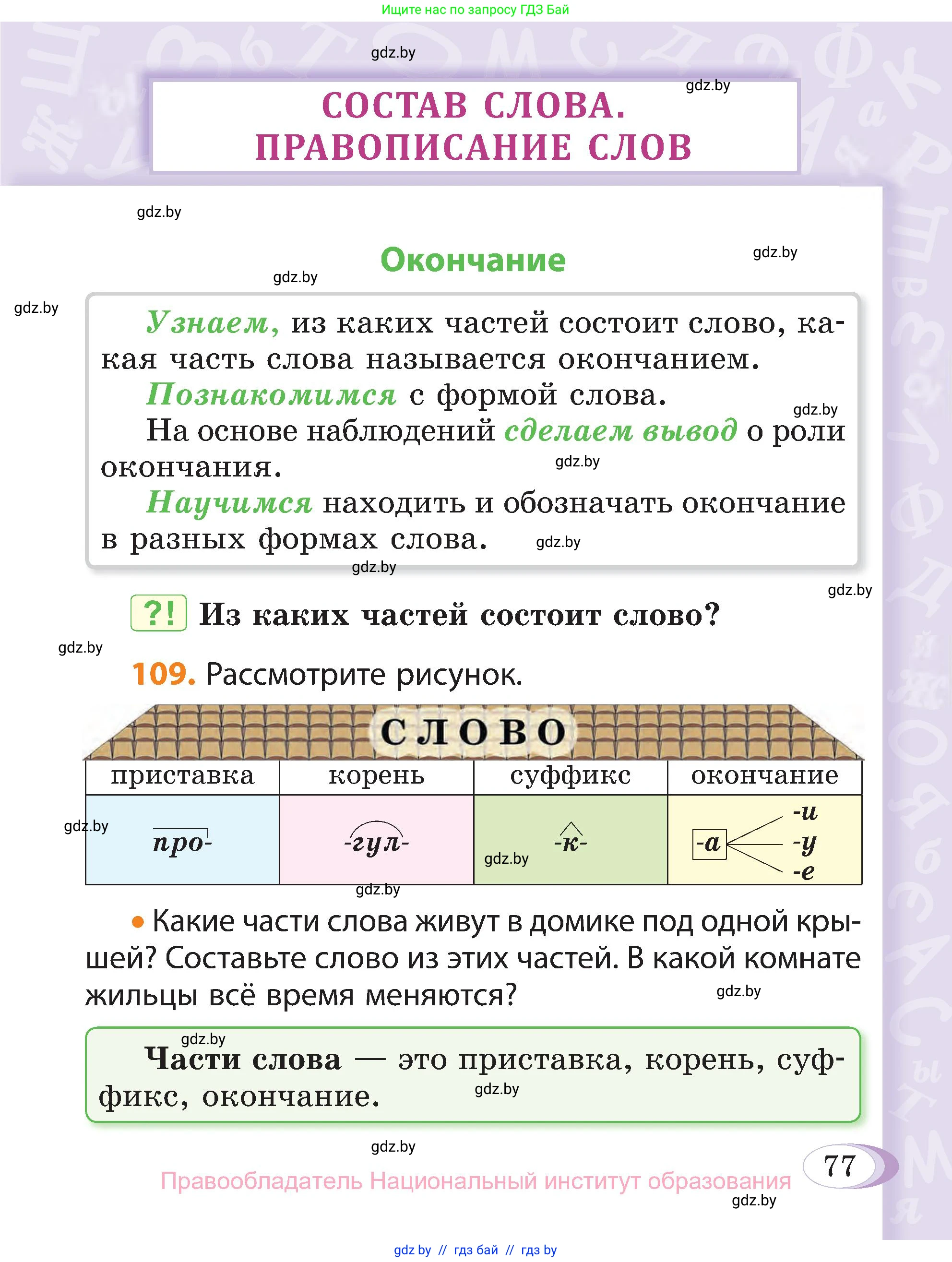 Русский язык, 3 класс Учебник, авторы: Антипова Маргарита Борисовна, Верниковская Алла Викторовна, Грабчикова Елена Самарьевна, издательство Национальный институт образования, Минск, 2023, Часть 1, страница 54, номер 77, Условие