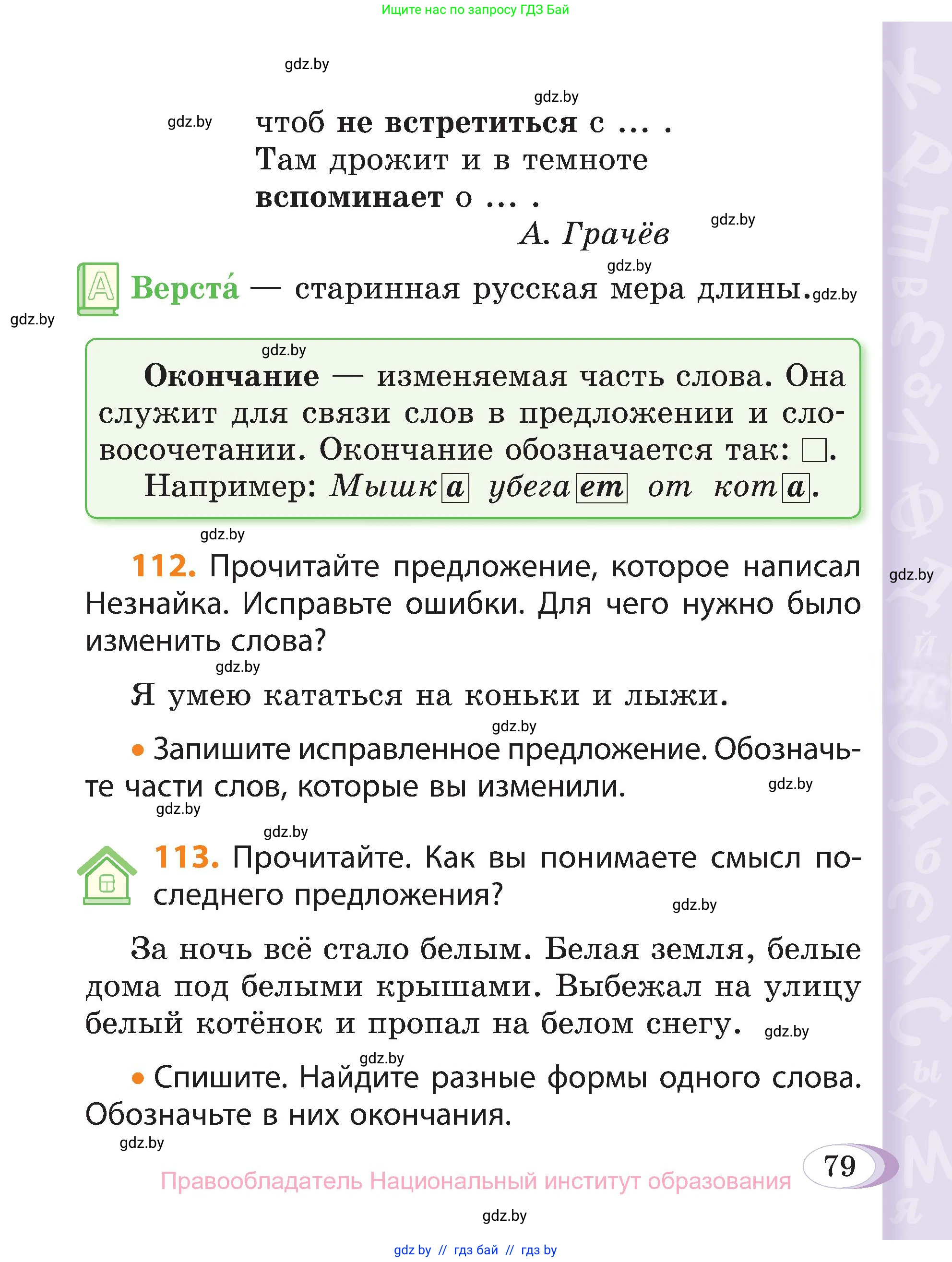 Русский язык, 3 класс Учебник, авторы: Антипова Маргарита Борисовна, Верниковская Алла Викторовна, Грабчикова Елена Самарьевна, издательство Национальный институт образования, Минск, 2023, Часть 1, страница 79