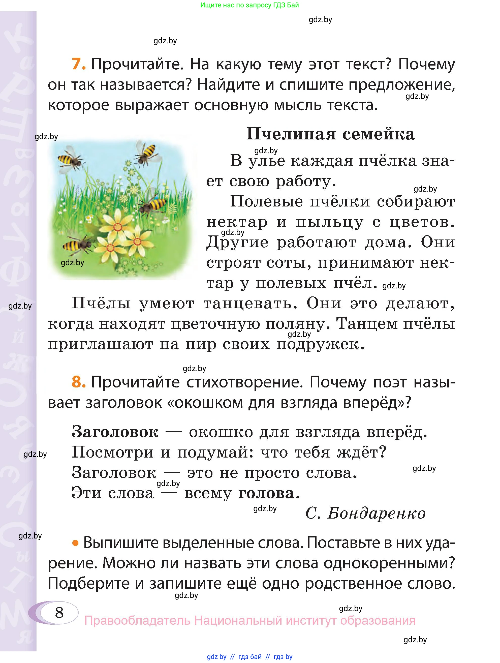 Русский язык, 3 класс Учебник, авторы: Антипова Маргарита Борисовна, Верниковская Алла Викторовна, Грабчикова Елена Самарьевна, издательство Национальный институт образования, Минск, 2023, Часть 1, страница 8