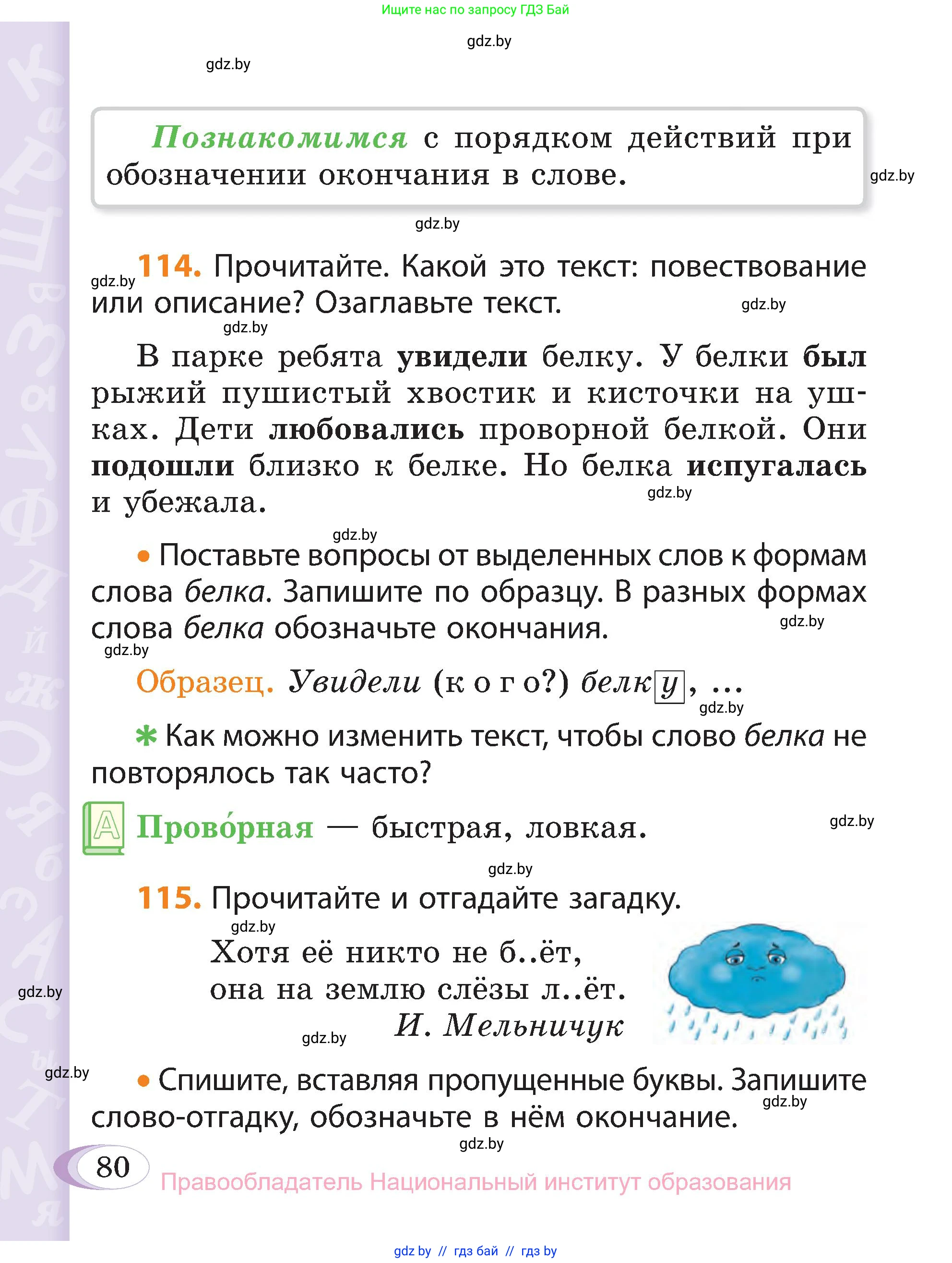 Русский язык, 3 класс Учебник, авторы: Антипова Маргарита Борисовна, Верниковская Алла Викторовна, Грабчикова Елена Самарьевна, издательство Национальный институт образования, Минск, 2023, Часть 1, страница 58, номер 80, Условие