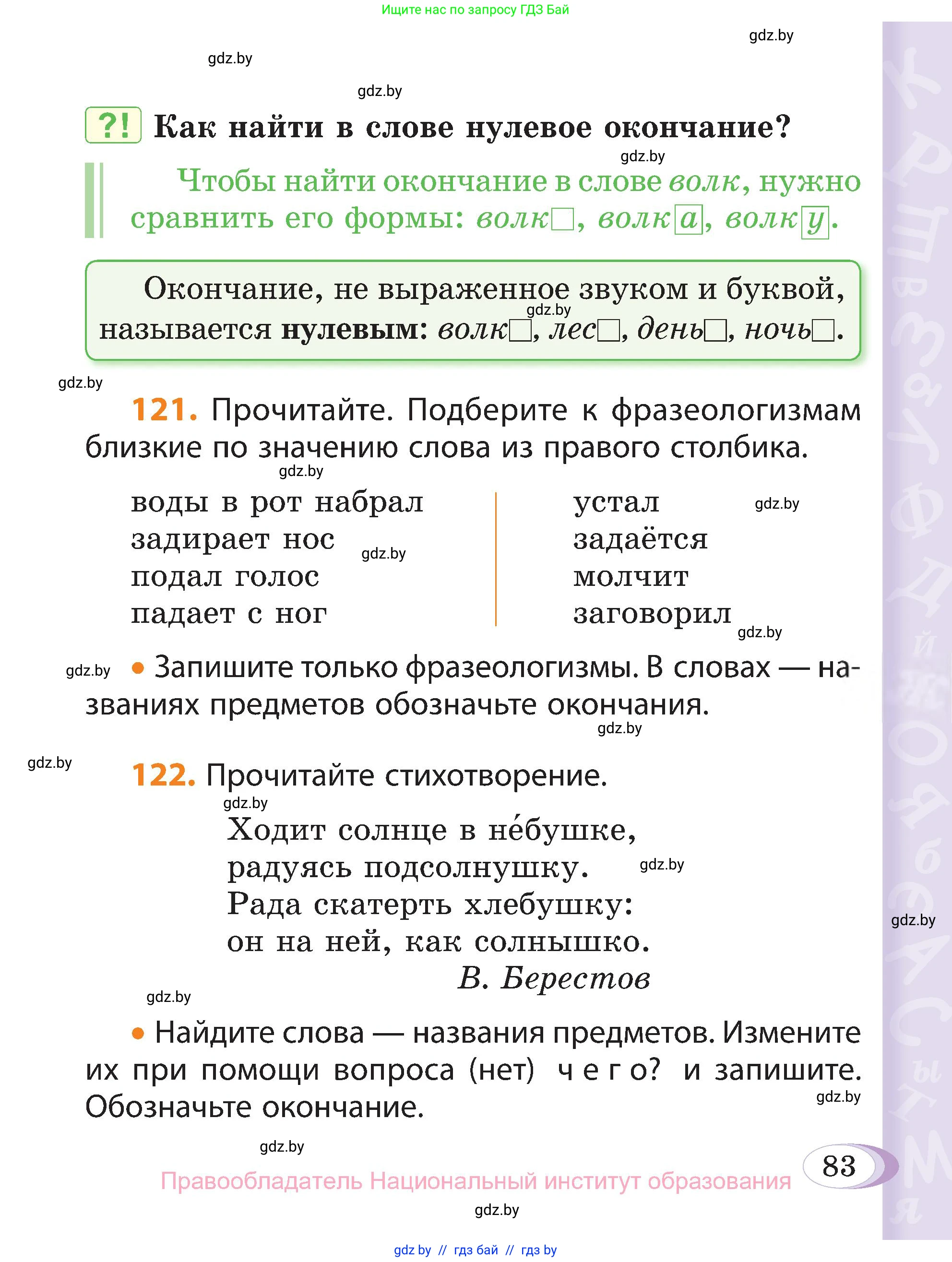 Русский язык, 3 класс Учебник, авторы: Антипова Маргарита Борисовна, Верниковская Алла Викторовна, Грабчикова Елена Самарьевна, издательство Национальный институт образования, Минск, 2023, Часть 1, страница 83