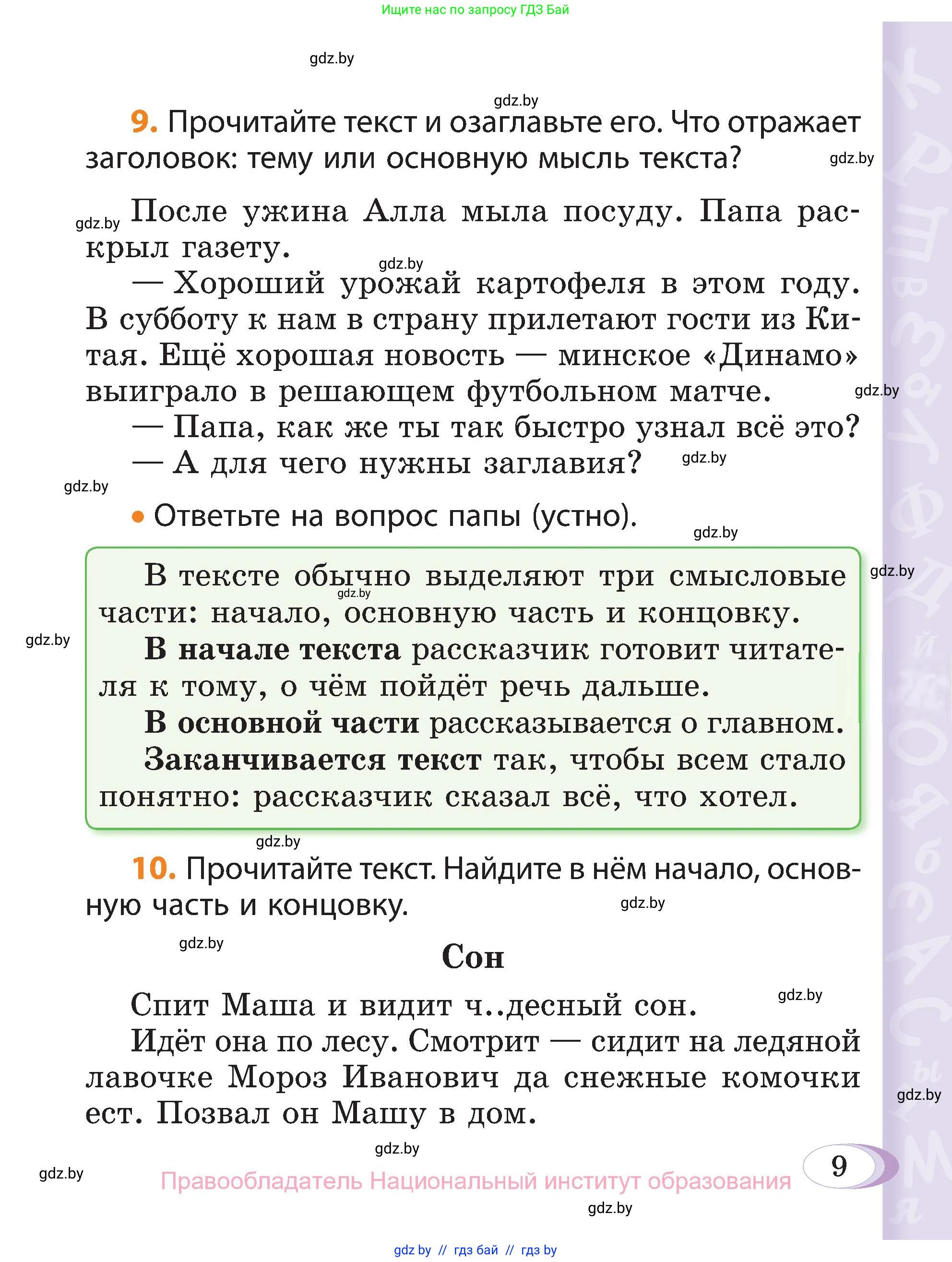 Русский язык, 3 класс Учебник, авторы: Антипова Маргарита Борисовна, Верниковская Алла Викторовна, Грабчикова Елена Самарьевна, издательство Национальный институт образования, Минск, 2023, Часть 1, страница 9
