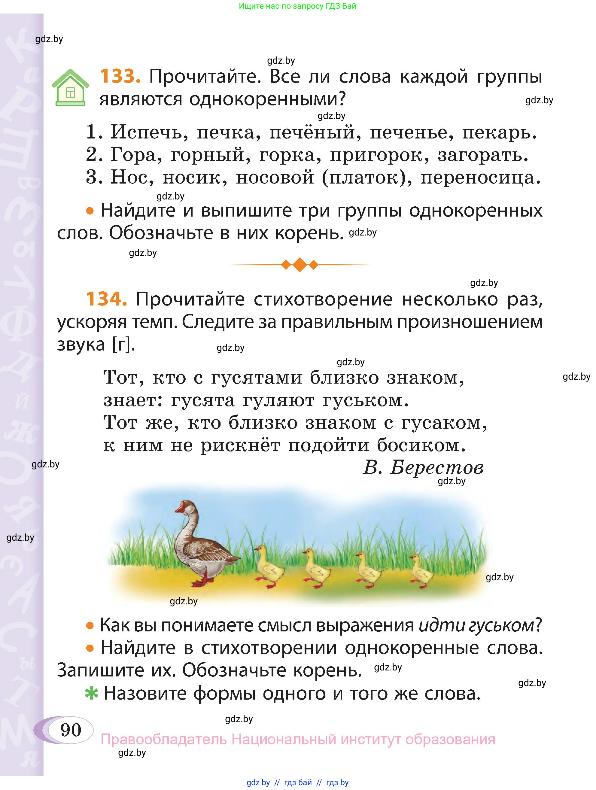 Русский язык, 3 класс Учебник, авторы: Антипова Маргарита Борисовна, Верниковская Алла Викторовна, Грабчикова Елена Самарьевна, издательство Национальный институт образования, Минск, 2023, Часть 1, страница 90