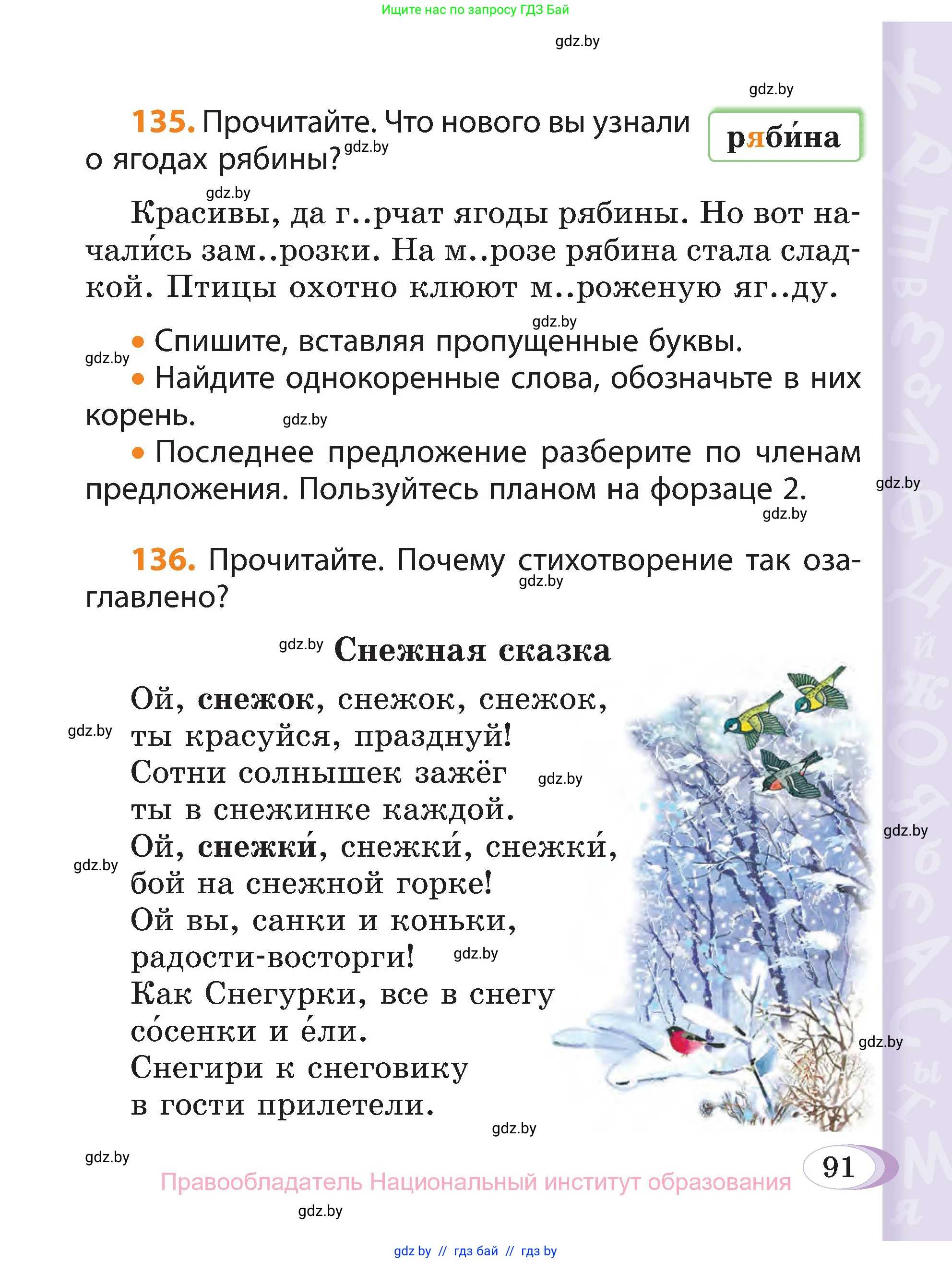 Русский язык, 3 класс Учебник, авторы: Антипова Маргарита Борисовна, Верниковская Алла Викторовна, Грабчикова Елена Самарьевна, издательство Национальный институт образования, Минск, 2023, Часть 1, страница 91