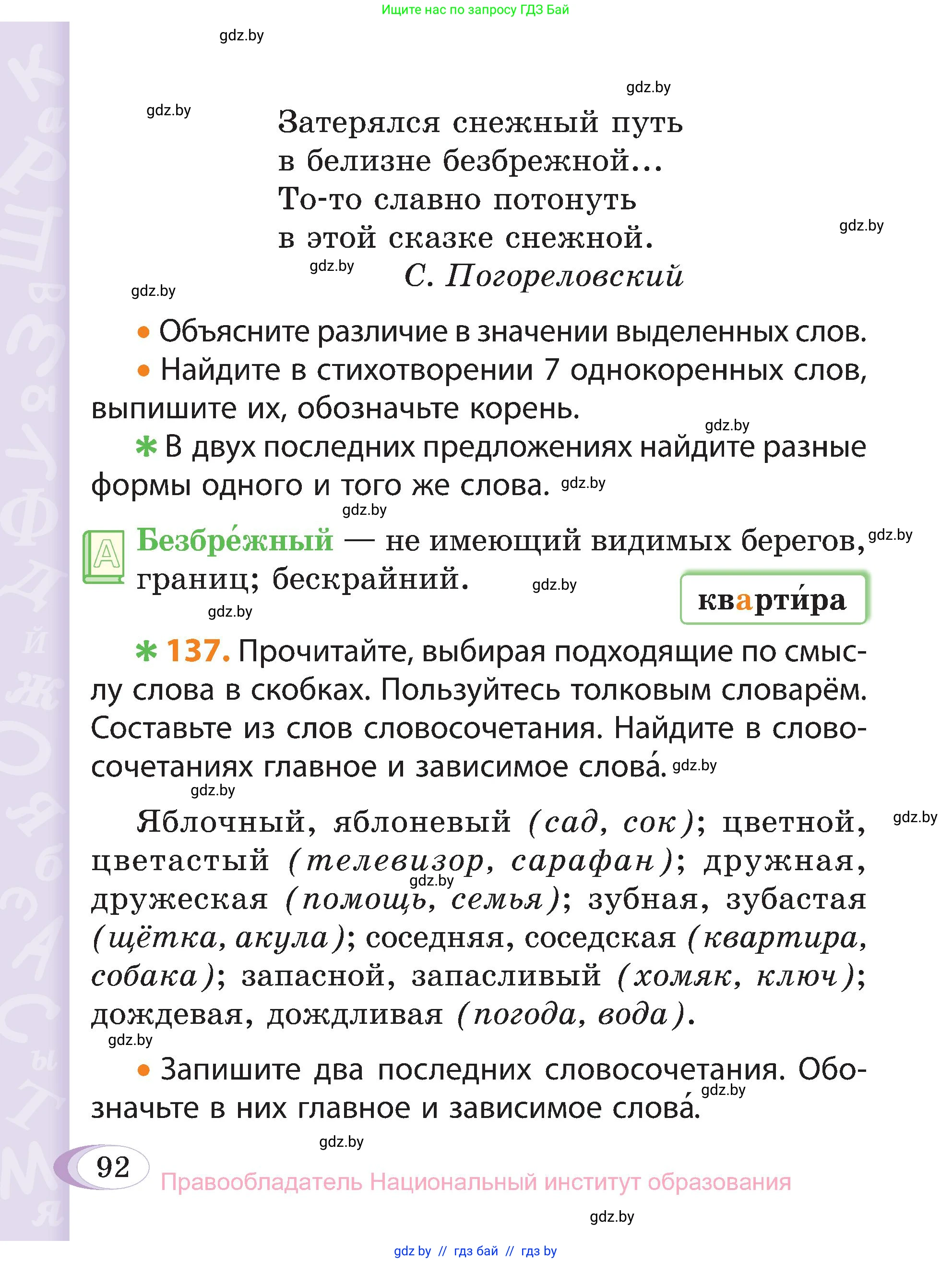 Русский язык, 3 класс Учебник, авторы: Антипова Маргарита Борисовна, Верниковская Алла Викторовна, Грабчикова Елена Самарьевна, издательство Национальный институт образования, Минск, 2023, Часть 1, страница 65, номер 92, Условие