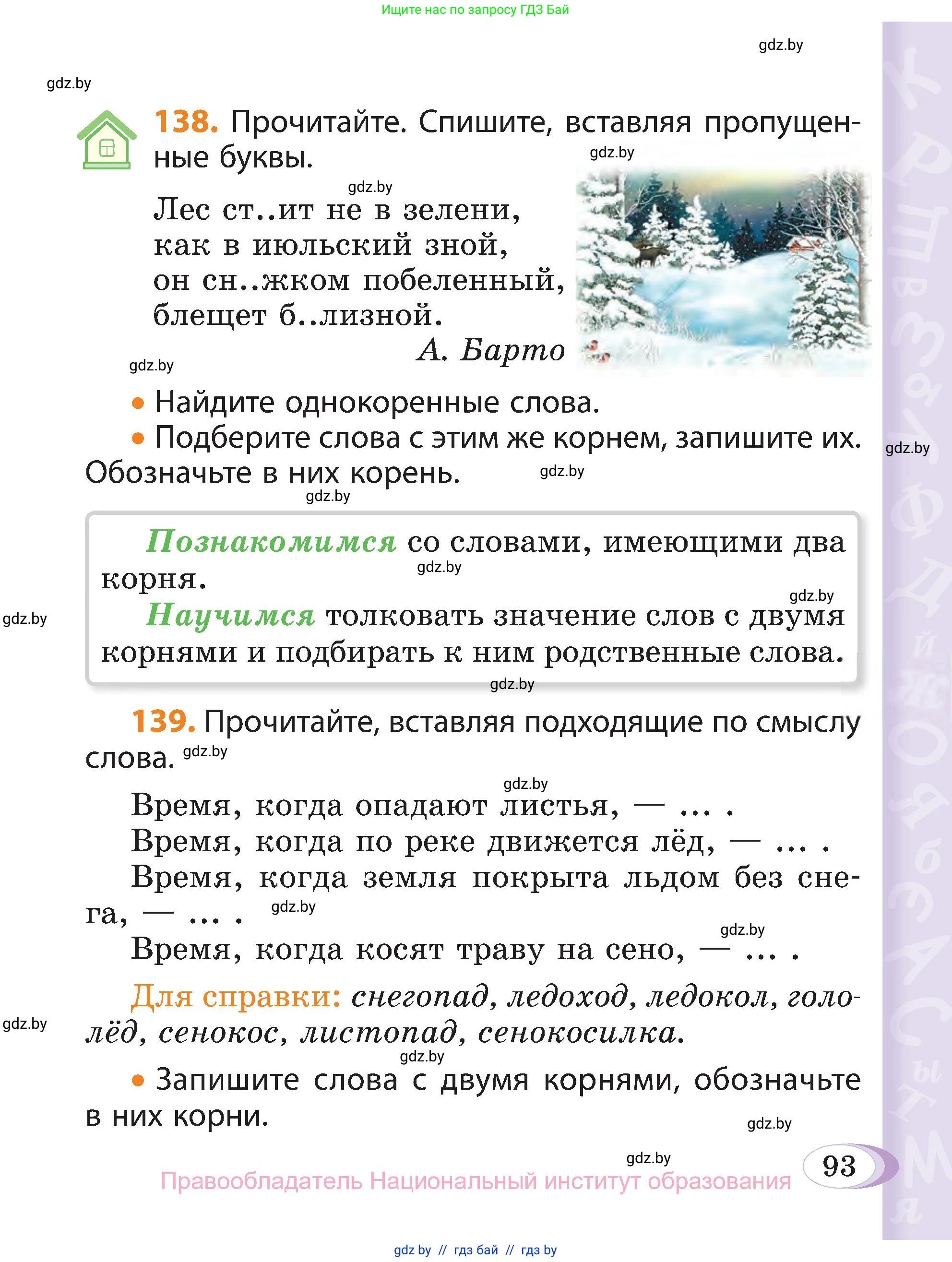 Русский язык, 3 класс Учебник, авторы: Антипова Маргарита Борисовна, Верниковская Алла Викторовна, Грабчикова Елена Самарьевна, издательство Национальный институт образования, Минск, 2023, Часть 1, страница 93