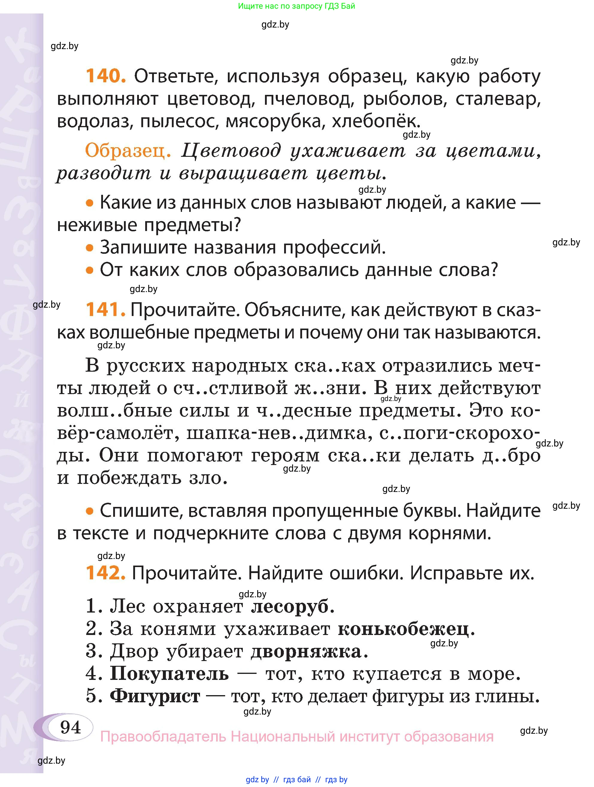 Русский язык, 3 класс Учебник, авторы: Антипова Маргарита Борисовна, Верниковская Алла Викторовна, Грабчикова Елена Самарьевна, издательство Национальный институт образования, Минск, 2023, Часть 1, страница 94