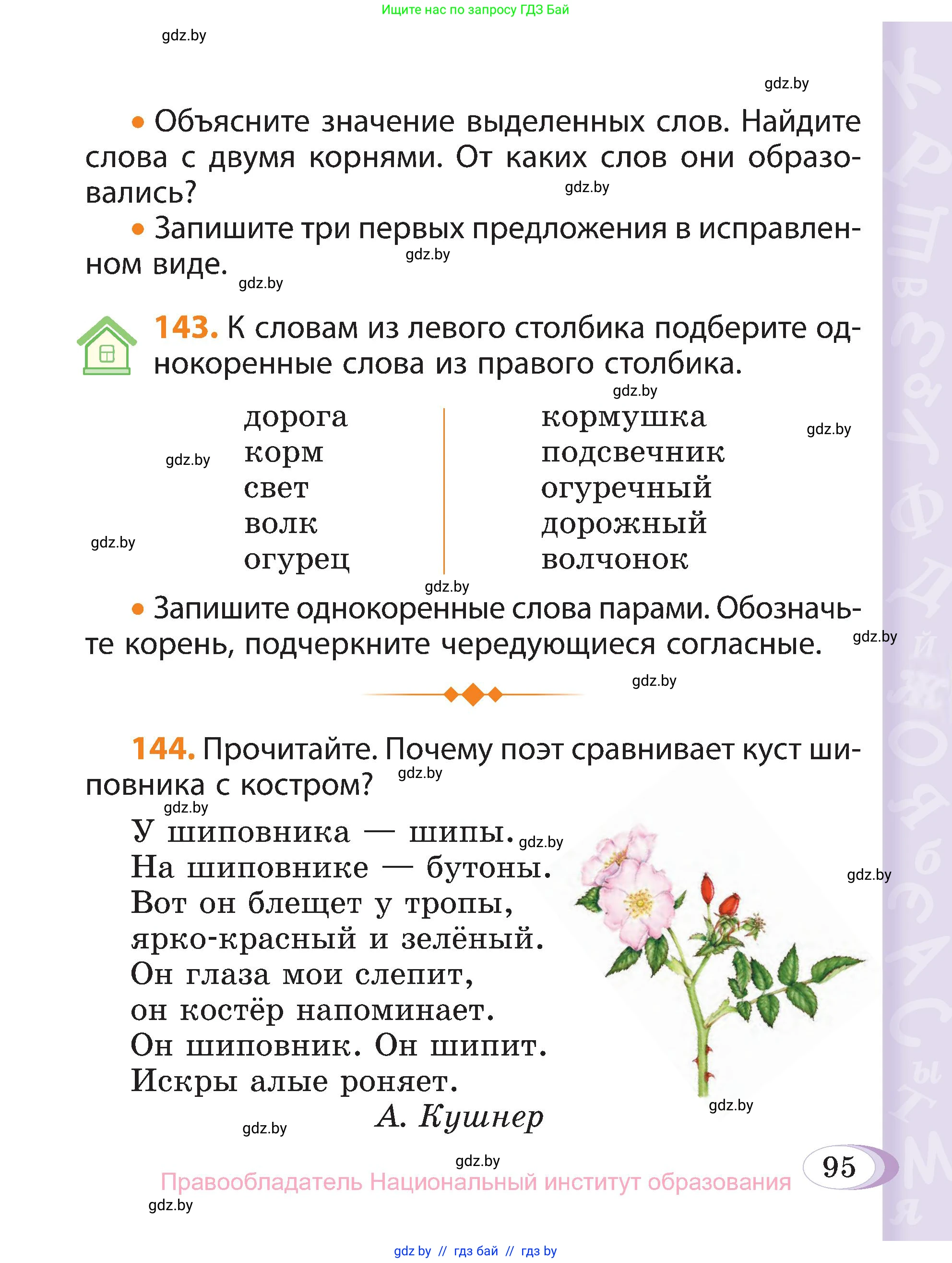 Русский язык, 3 класс Учебник, авторы: Антипова Маргарита Борисовна, Верниковская Алла Викторовна, Грабчикова Елена Самарьевна, издательство Национальный институт образования, Минск, 2023, Часть 1, страница 95