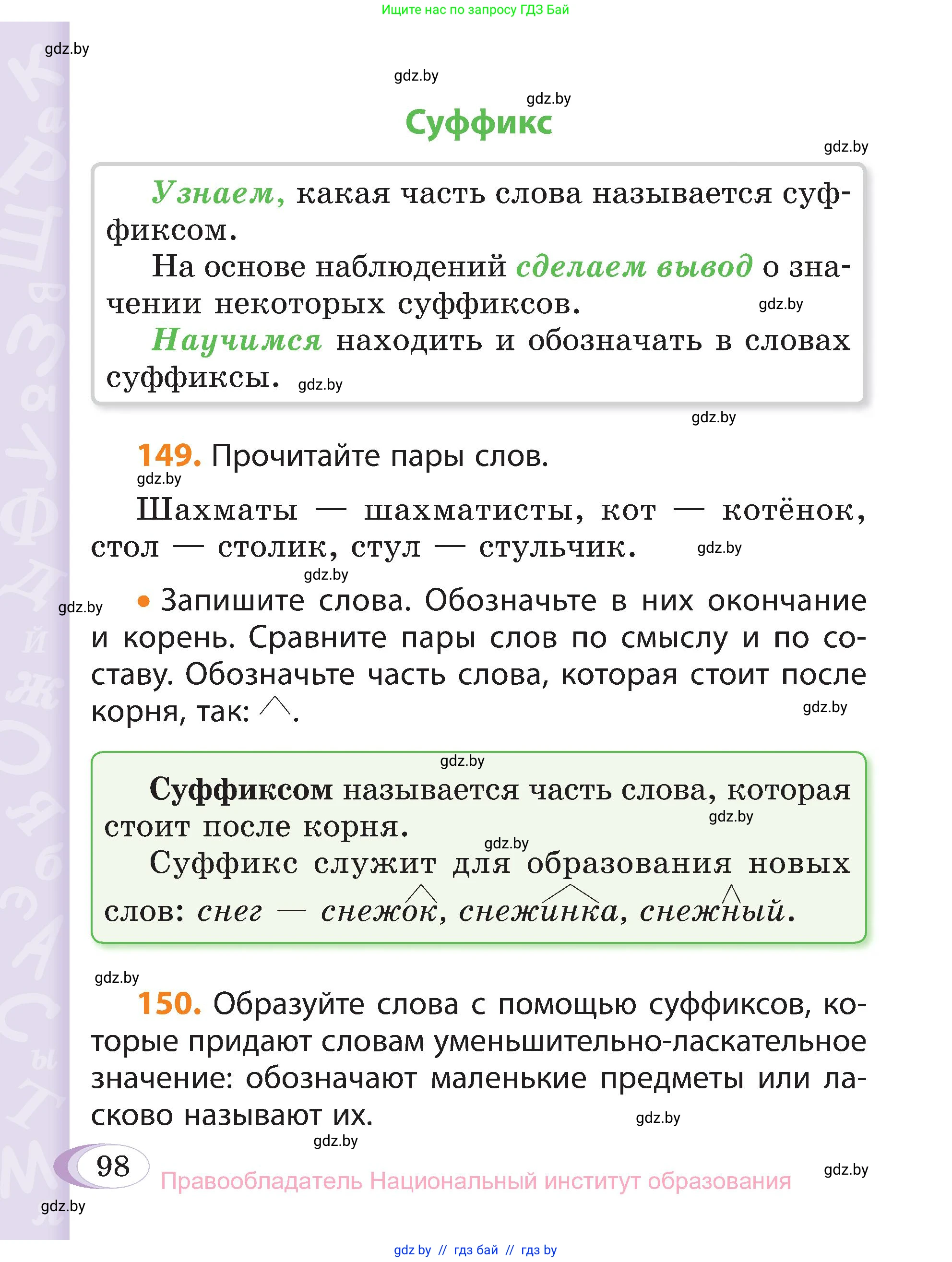 Русский язык, 3 класс Учебник, авторы: Антипова Маргарита Борисовна, Верниковская Алла Викторовна, Грабчикова Елена Самарьевна, издательство Национальный институт образования, Минск, 2023, Часть 1, страница 98