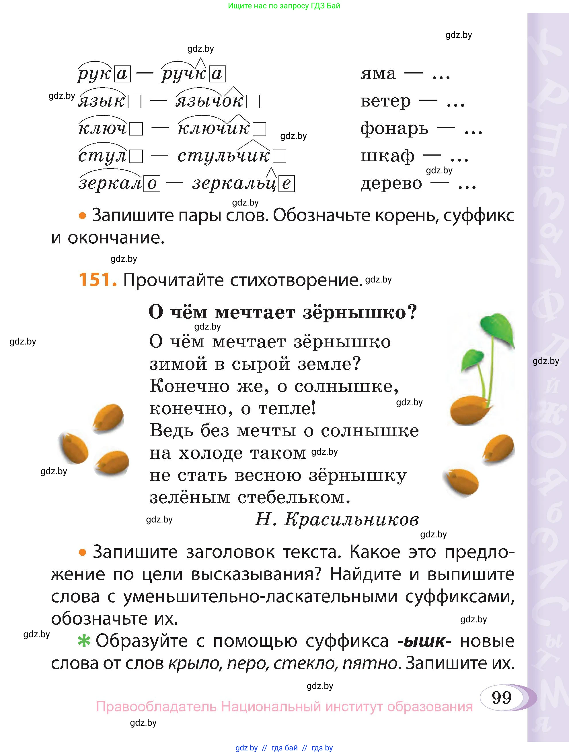 Русский язык, 3 класс Учебник, авторы: Антипова Маргарита Борисовна, Верниковская Алла Викторовна, Грабчикова Елена Самарьевна, издательство Национальный институт образования, Минск, 2023, Часть 1, страница 99