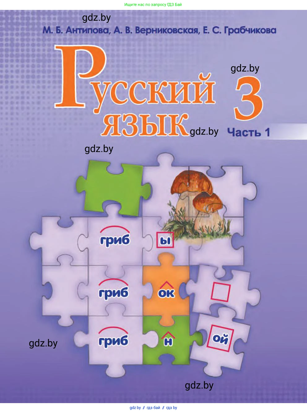 Русский язык, 3 класс Учебник, авторы: Антипова Маргарита Борисовна, Верниковская Алла Викторовна, Грабчикова Елена Самарьевна, издательство Национальный институт образования, Минск, 2023, страница 1