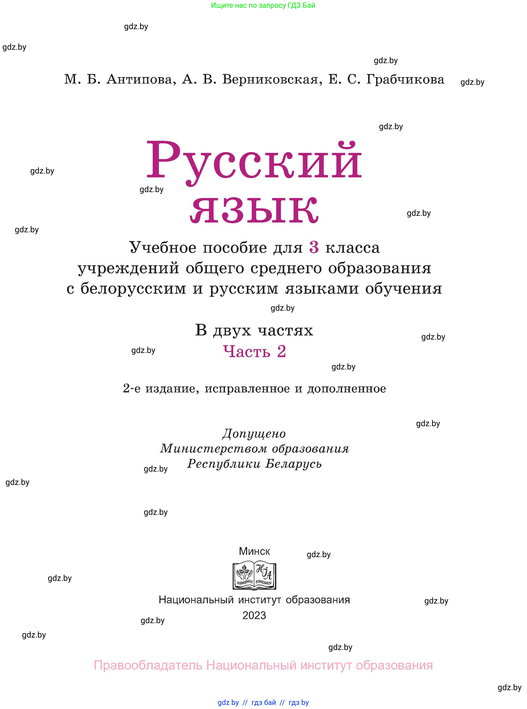 Русский язык, 3 класс Учебник, авторы: Антипова Маргарита Борисовна, Верниковская Алла Викторовна, Грабчикова Елена Самарьевна, издательство Национальный институт образования, Минск, 2023, страница 1