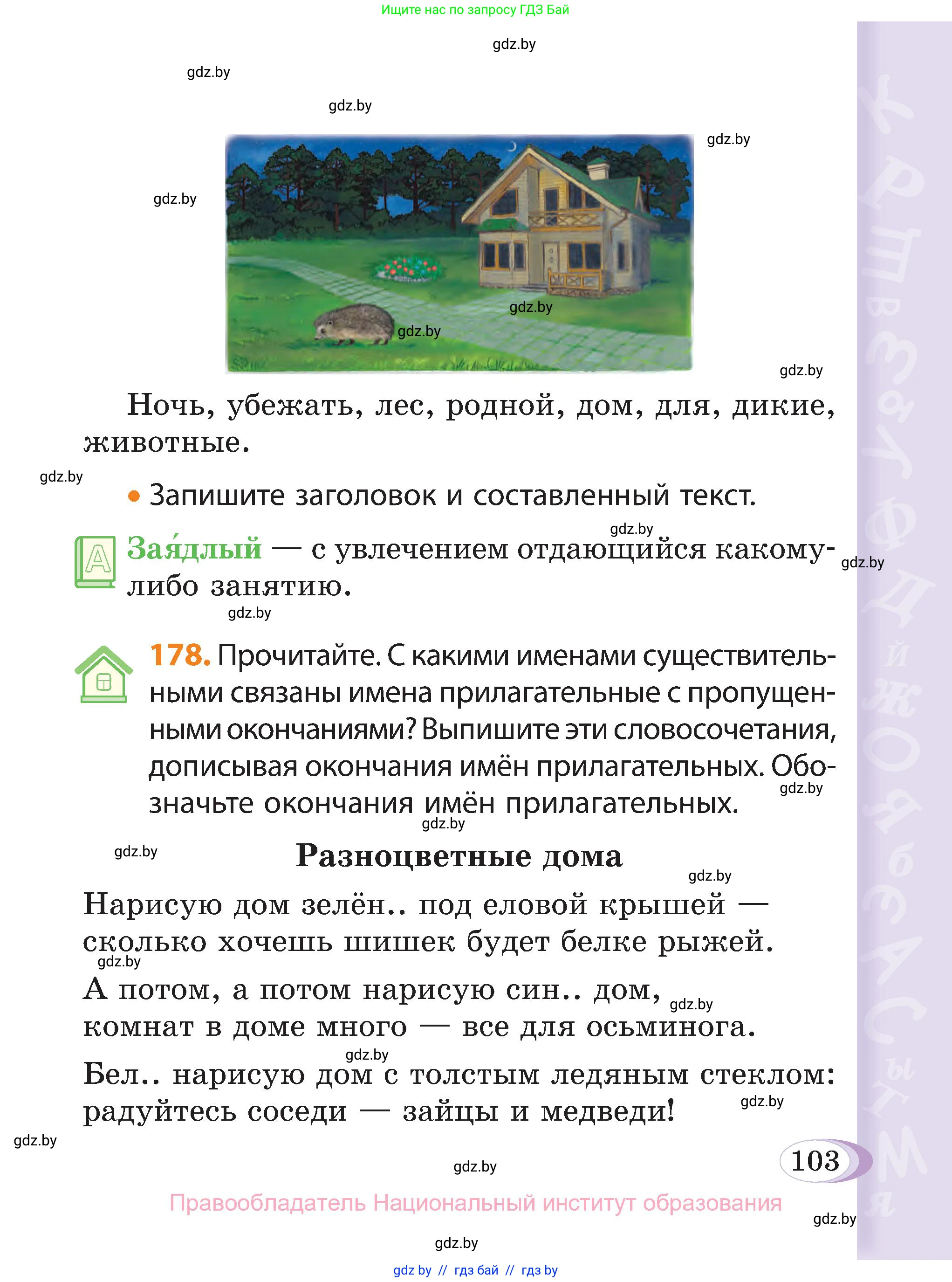 Русский язык, 3 класс Учебник, авторы: Антипова Маргарита Борисовна, Верниковская Алла Викторовна, Грабчикова Елена Самарьевна, издательство Национальный институт образования, Минск, 2023, Часть 1, страница 103
