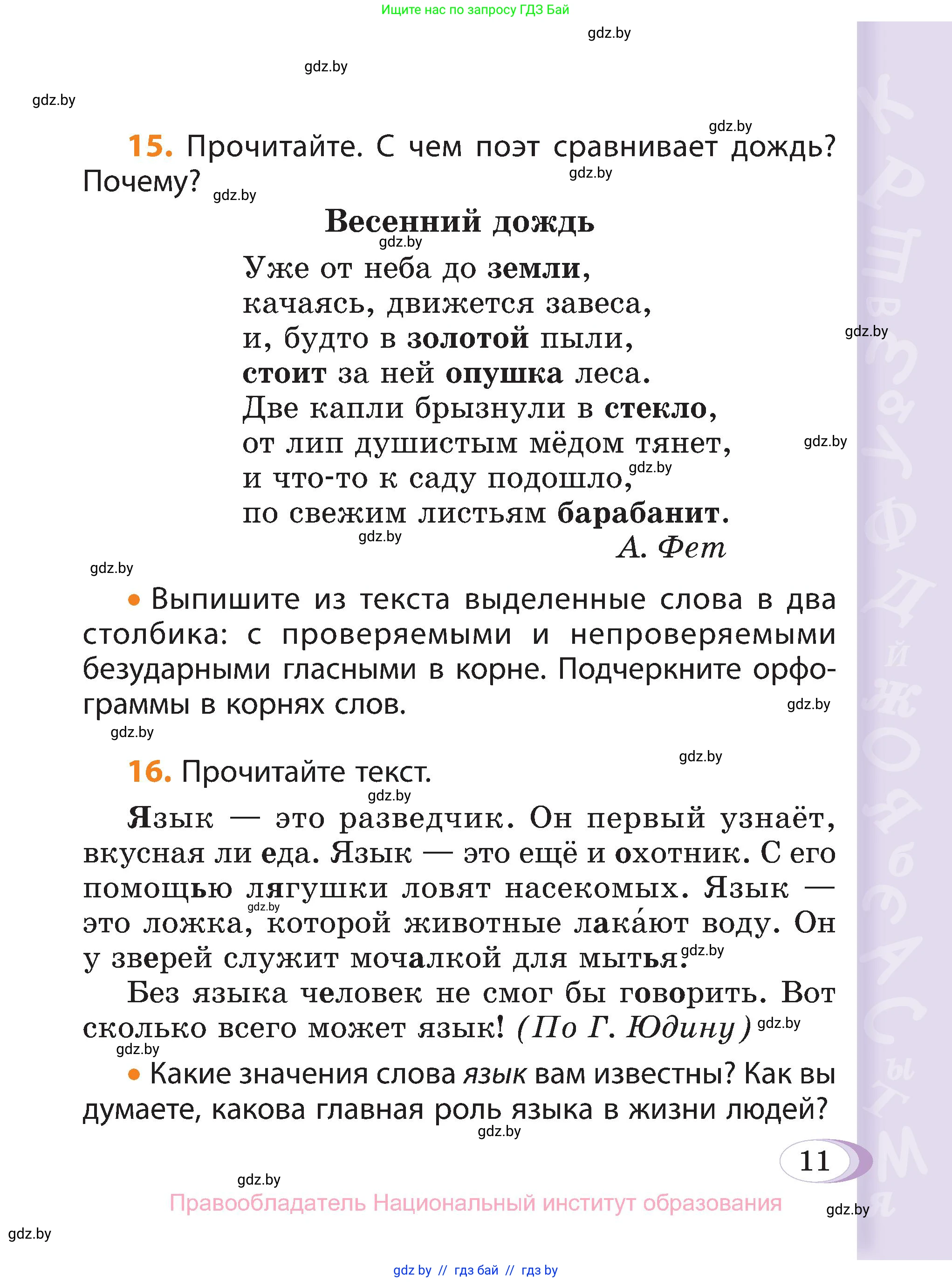 Русский язык, 3 класс Учебник, авторы: Антипова Маргарита Борисовна, Верниковская Алла Викторовна, Грабчикова Елена Самарьевна, издательство Национальный институт образования, Минск, 2023, Часть 1, страница 11