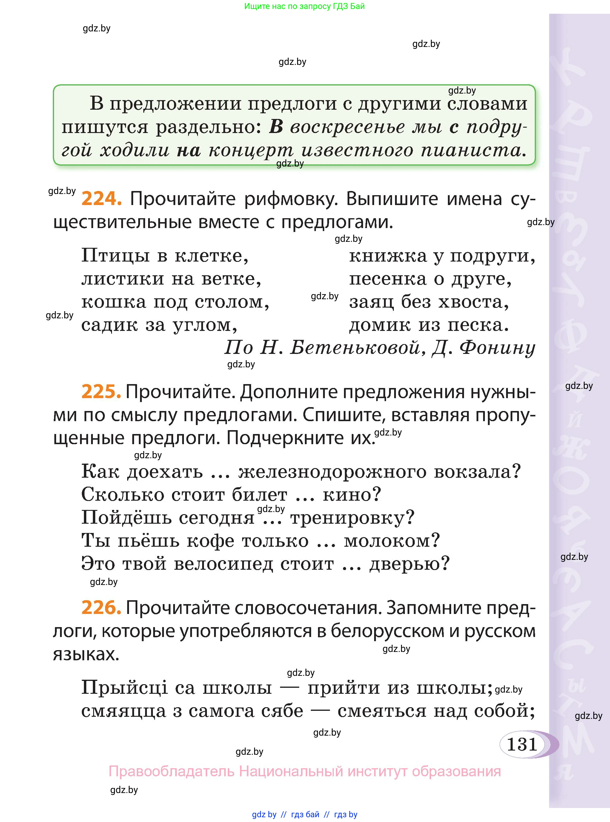 Русский язык, 3 класс Учебник, авторы: Антипова Маргарита Борисовна, Верниковская Алла Викторовна, Грабчикова Елена Самарьевна, издательство Национальный институт образования, Минск, 2023, Часть 2, страница 73, номер 131, Условие