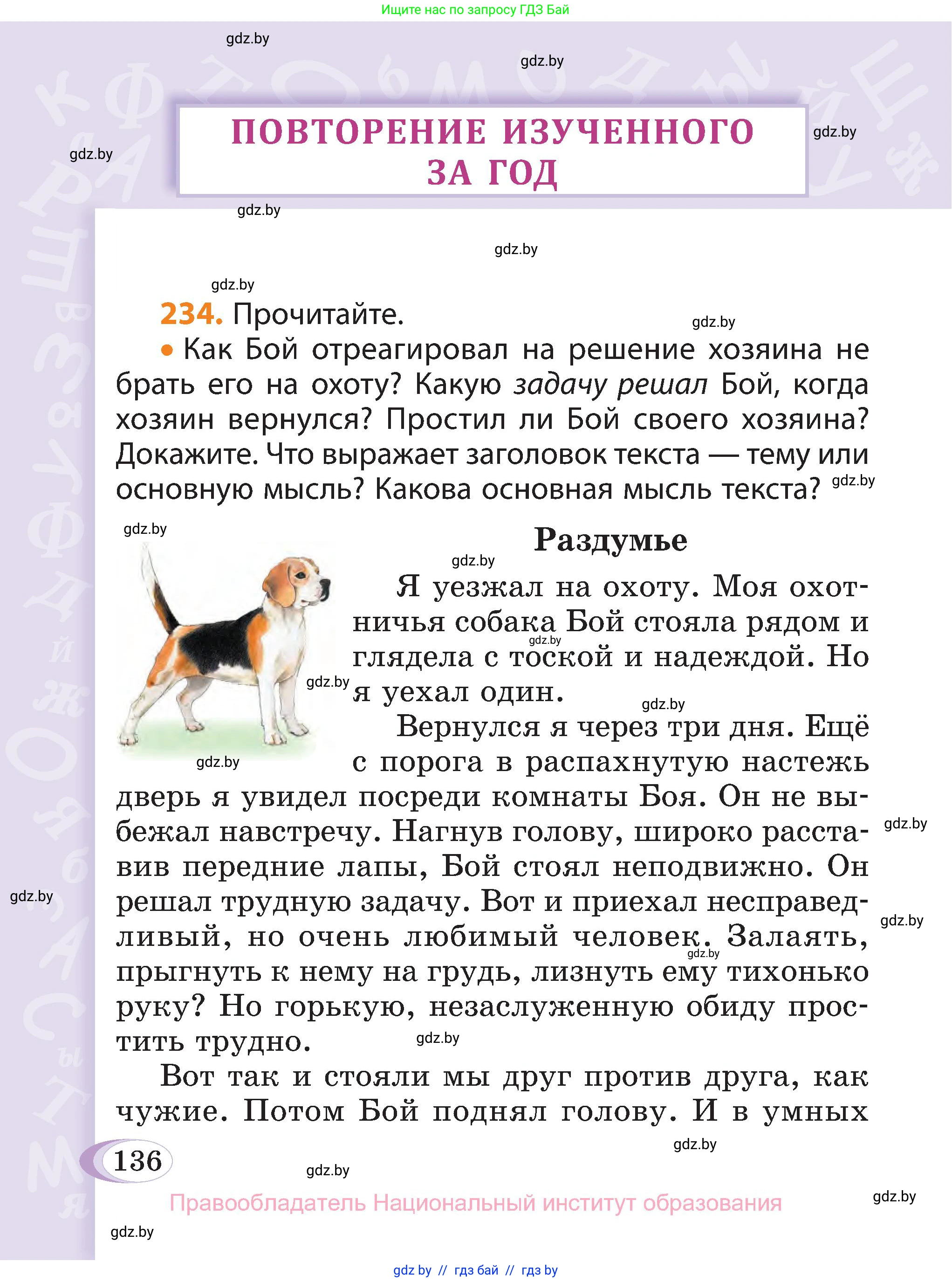 Русский язык, 3 класс Учебник, авторы: Антипова Маргарита Борисовна, Верниковская Алла Викторовна, Грабчикова Елена Самарьевна, издательство Национальный институт образования, Минск, 2023, Часть 1, страница 136