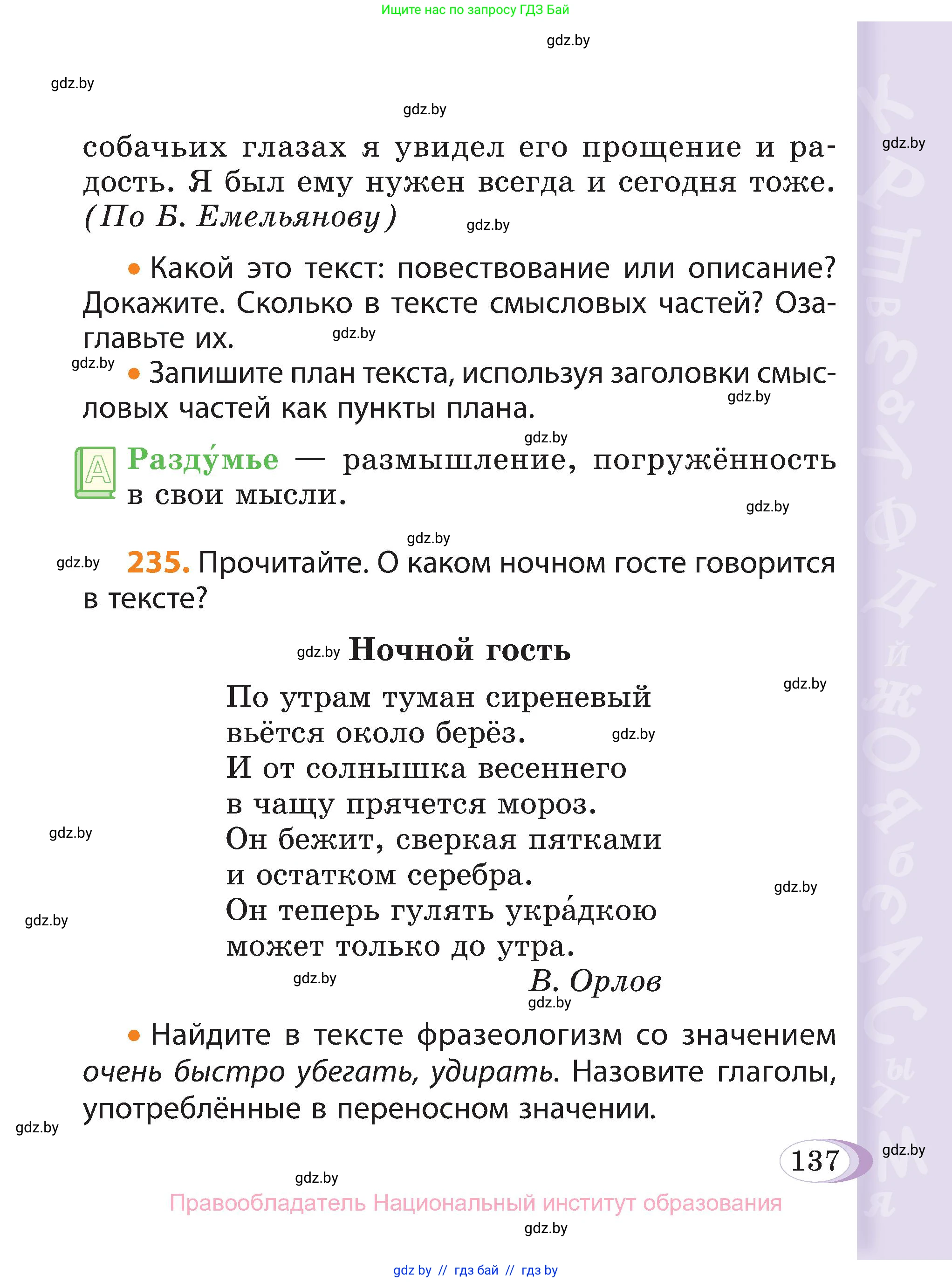 Русский язык, 3 класс Учебник, авторы: Антипова Маргарита Борисовна, Верниковская Алла Викторовна, Грабчикова Елена Самарьевна, издательство Национальный институт образования, Минск, 2023, Часть 1, страница 137