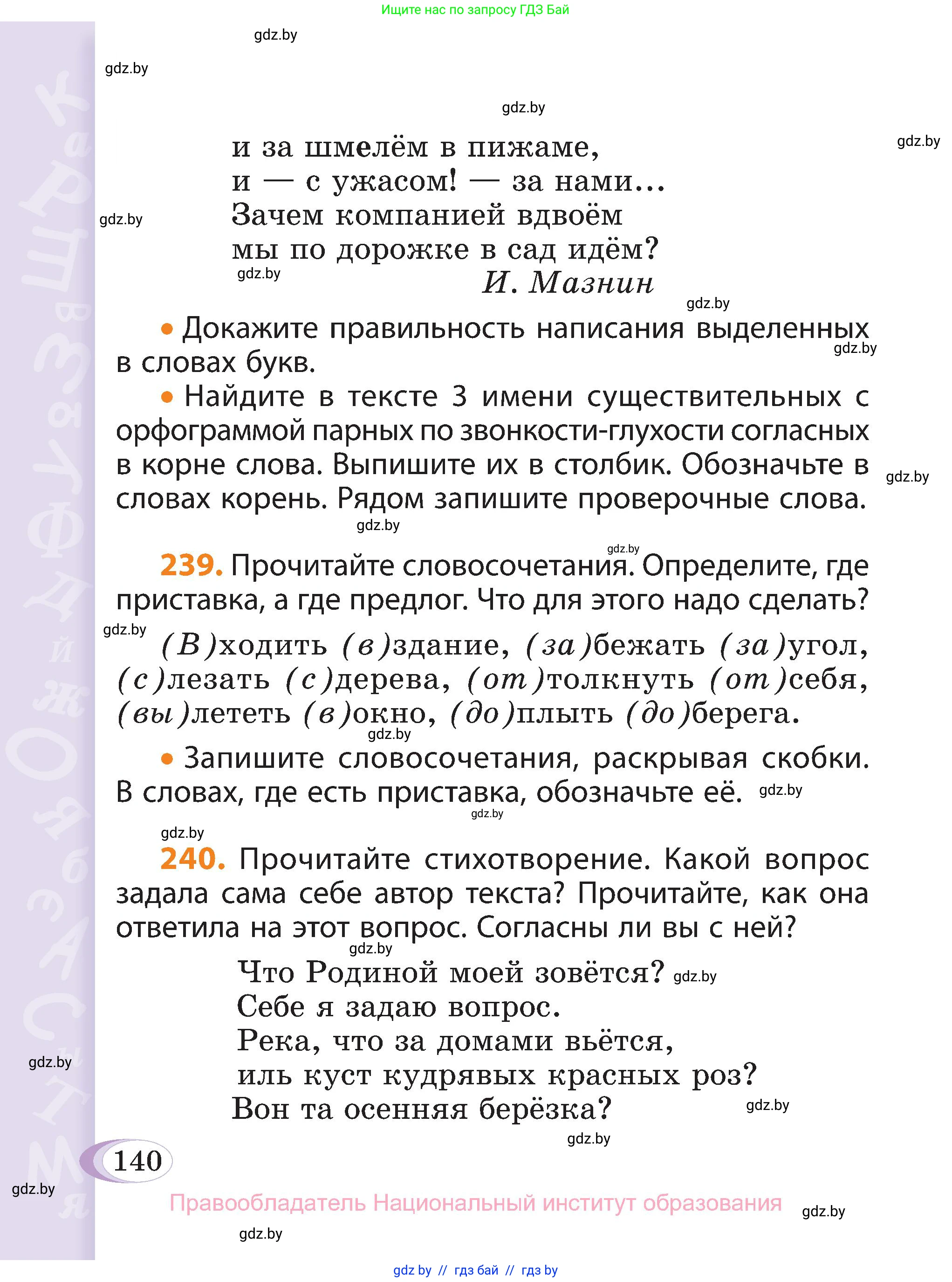 Русский язык, 3 класс Учебник, авторы: Антипова Маргарита Борисовна, Верниковская Алла Викторовна, Грабчикова Елена Самарьевна, издательство Национальный институт образования, Минск, 2023, Часть 1, страница 140