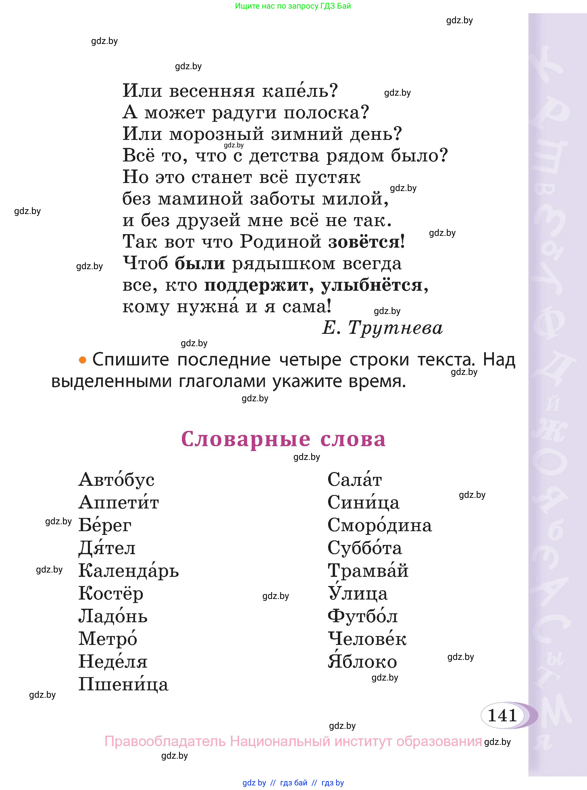Русский язык, 3 класс Учебник, авторы: Антипова Маргарита Борисовна, Верниковская Алла Викторовна, Грабчикова Елена Самарьевна, издательство Национальный институт образования, Минск, 2023, страница 141