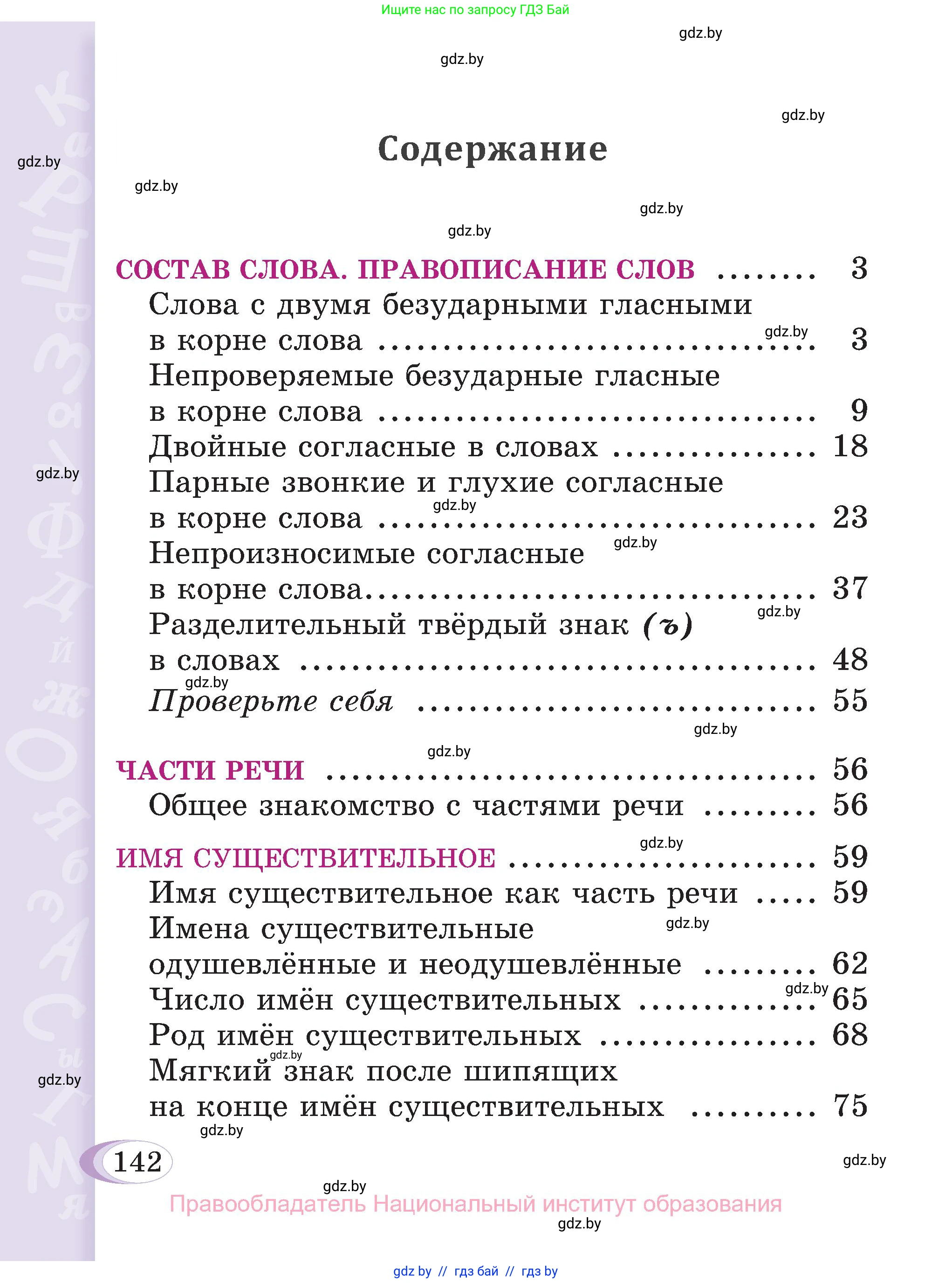 Русский язык, 3 класс Учебник, авторы: Антипова Маргарита Борисовна, Верниковская Алла Викторовна, Грабчикова Елена Самарьевна, издательство Национальный институт образования, Минск, 2023, страница 142