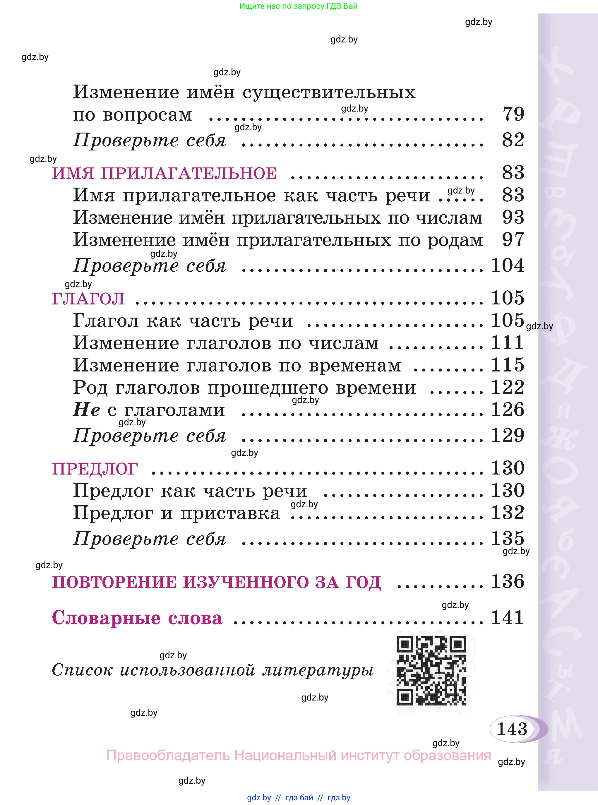 Русский язык, 3 класс Учебник, авторы: Антипова Маргарита Борисовна, Верниковская Алла Викторовна, Грабчикова Елена Самарьевна, издательство Национальный институт образования, Минск, 2023, страница 143