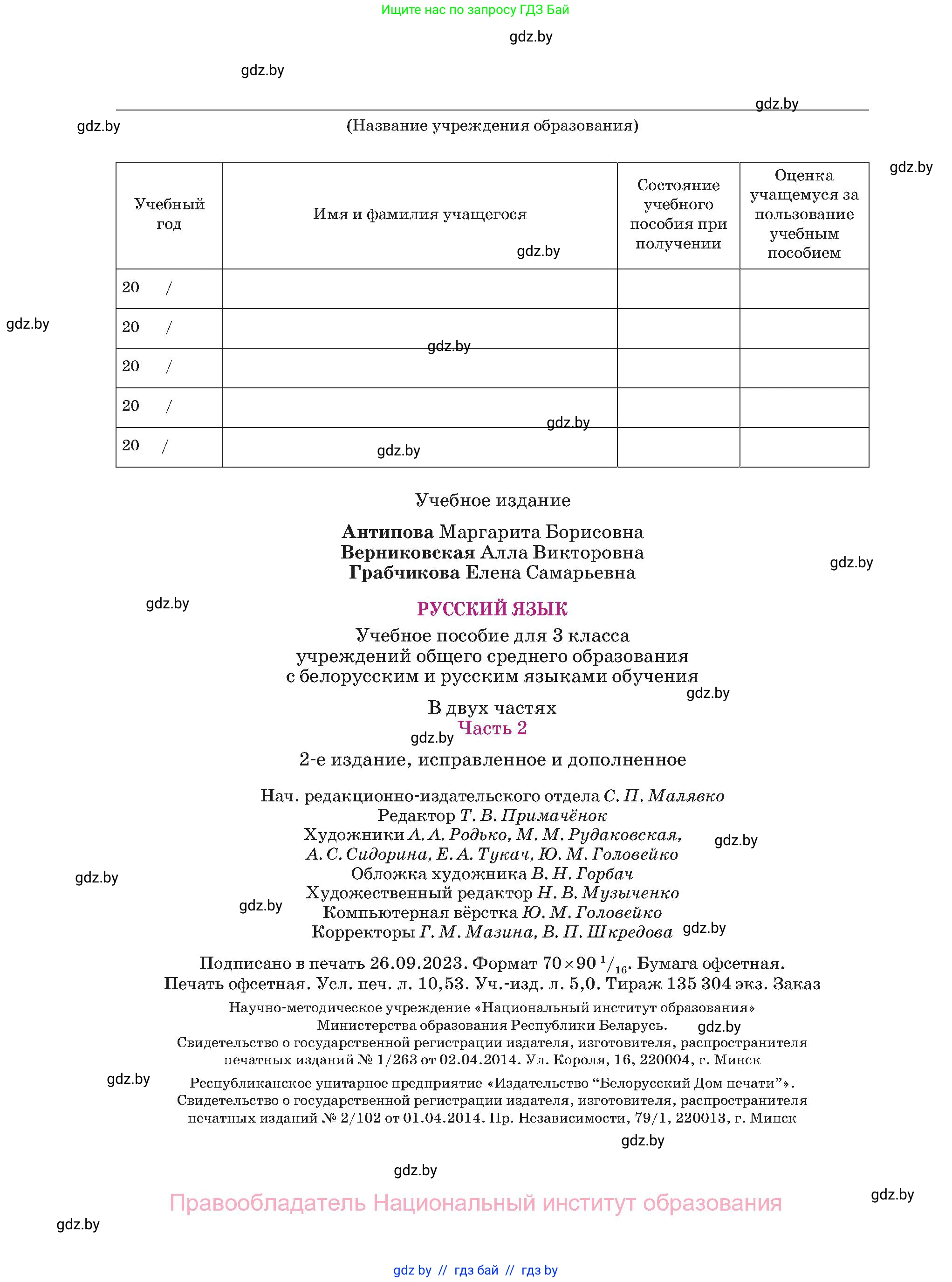 Русский язык, 3 класс Учебник, авторы: Антипова Маргарита Борисовна, Верниковская Алла Викторовна, Грабчикова Елена Самарьевна, издательство Национальный институт образования, Минск, 2023, страница 144