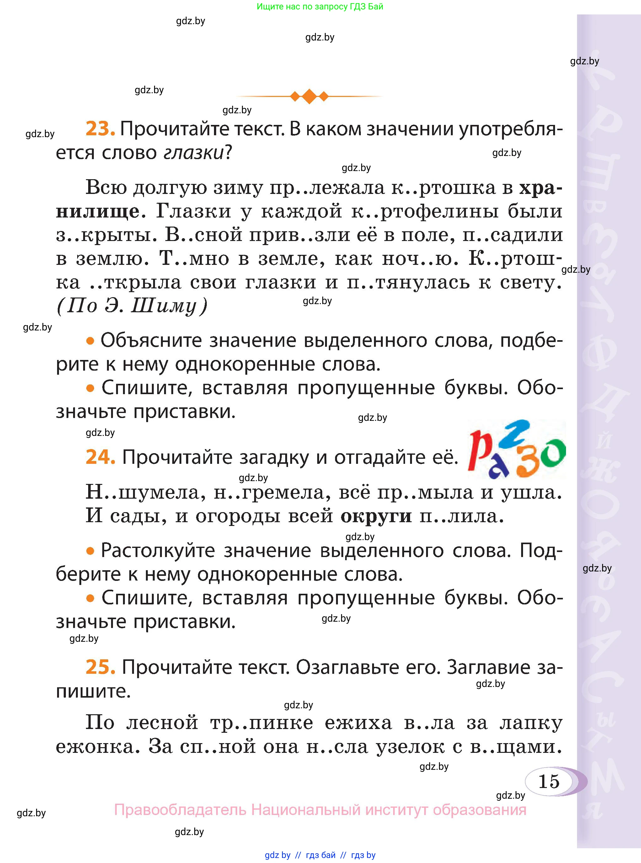 Русский язык, 3 класс Учебник, авторы: Антипова Маргарита Борисовна, Верниковская Алла Викторовна, Грабчикова Елена Самарьевна, издательство Национальный институт образования, Минск, 2023, Часть 1, страница 15