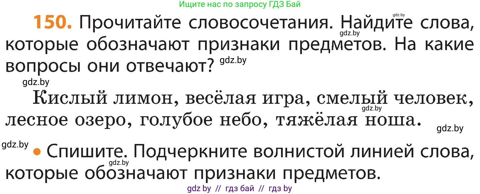 Русский язык, 3 класс Учебник, авторы: Антипова Маргарита Борисовна, Верниковская Алла Викторовна, Грабчикова Елена Самарьевна, издательство Национальный институт образования, Минск, 2023, Часть 2, страница 83, номер 150, Условие