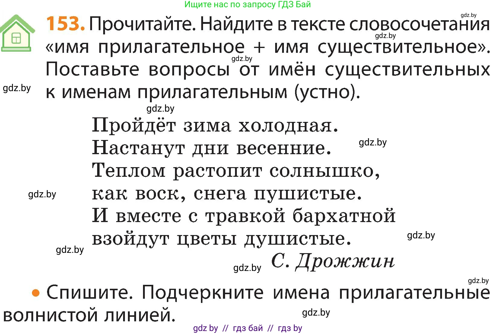 Русский язык, 3 класс Учебник, авторы: Антипова Маргарита Борисовна, Верниковская Алла Викторовна, Грабчикова Елена Самарьевна, издательство Национальный институт образования, Минск, 2023, Часть 2, страница 86, номер 153, Условие