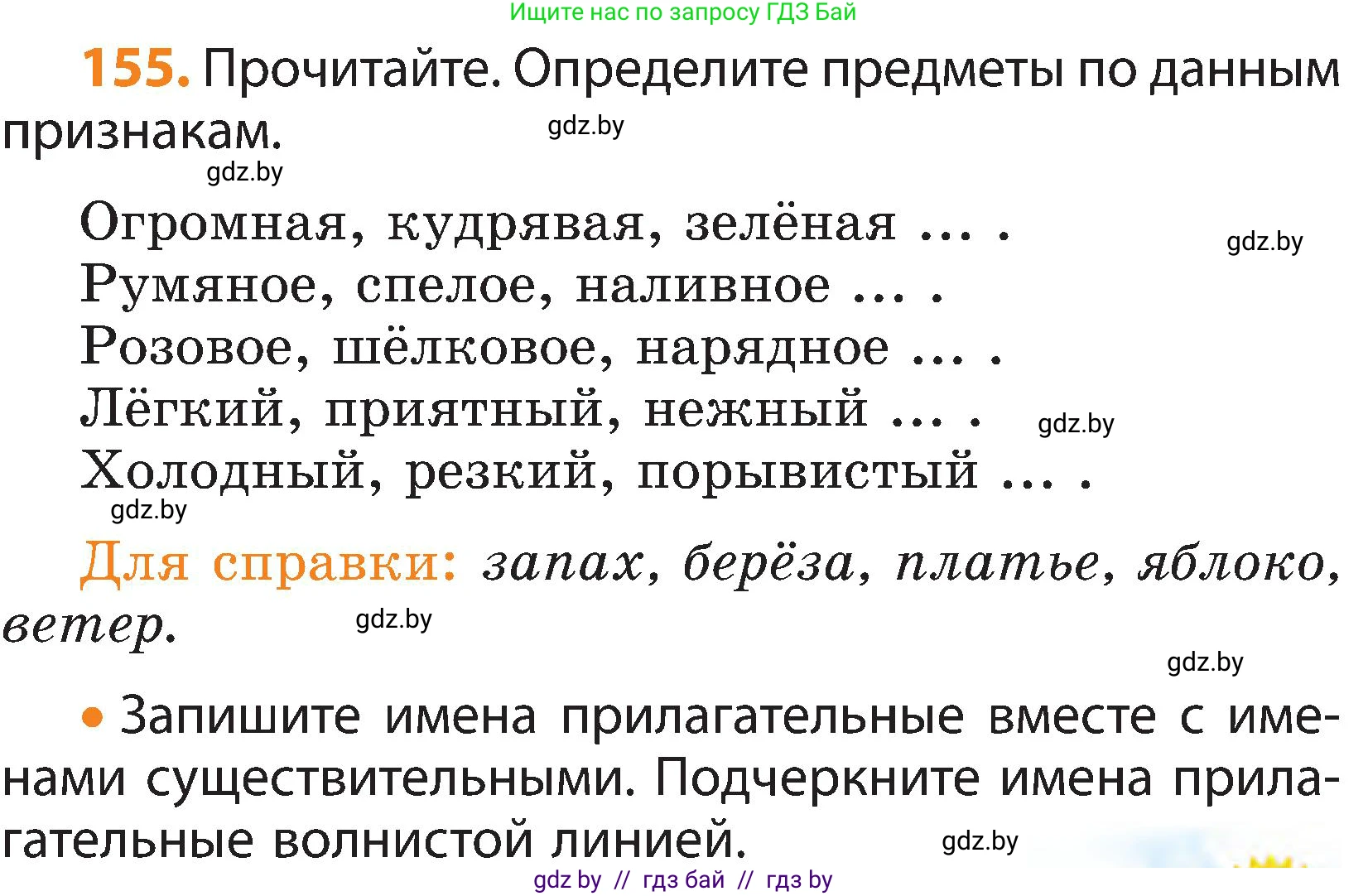 Русский язык, 3 класс Учебник, авторы: Антипова Маргарита Борисовна, Верниковская Алла Викторовна, Грабчикова Елена Самарьевна, издательство Национальный институт образования, Минск, 2023, Часть 2, страница 87, номер 155, Условие