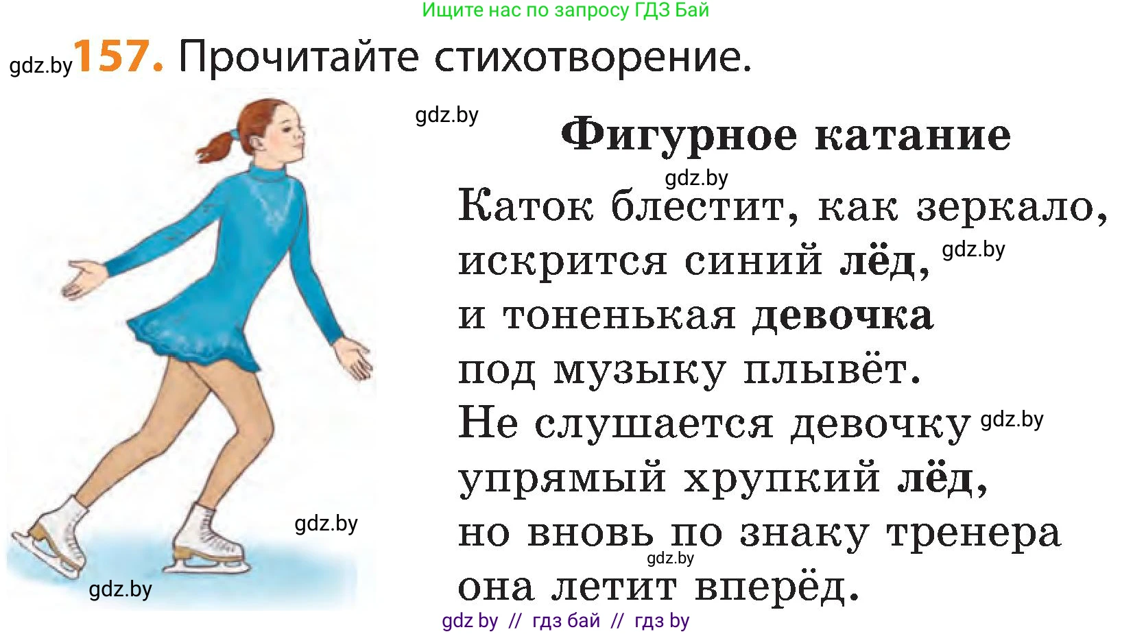 Русский язык, 3 класс Учебник, авторы: Антипова Маргарита Борисовна, Верниковская Алла Викторовна, Грабчикова Елена Самарьевна, издательство Национальный институт образования, Минск, 2023, Часть 2, страница 88, номер 157, Условие