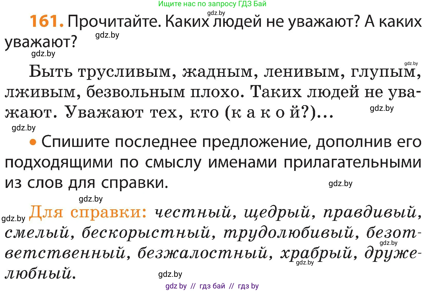Русский язык, 3 класс Учебник, авторы: Антипова Маргарита Борисовна, Верниковская Алла Викторовна, Грабчикова Елена Самарьевна, издательство Национальный институт образования, Минск, 2023, Часть 2, страница 91, номер 161, Условие
