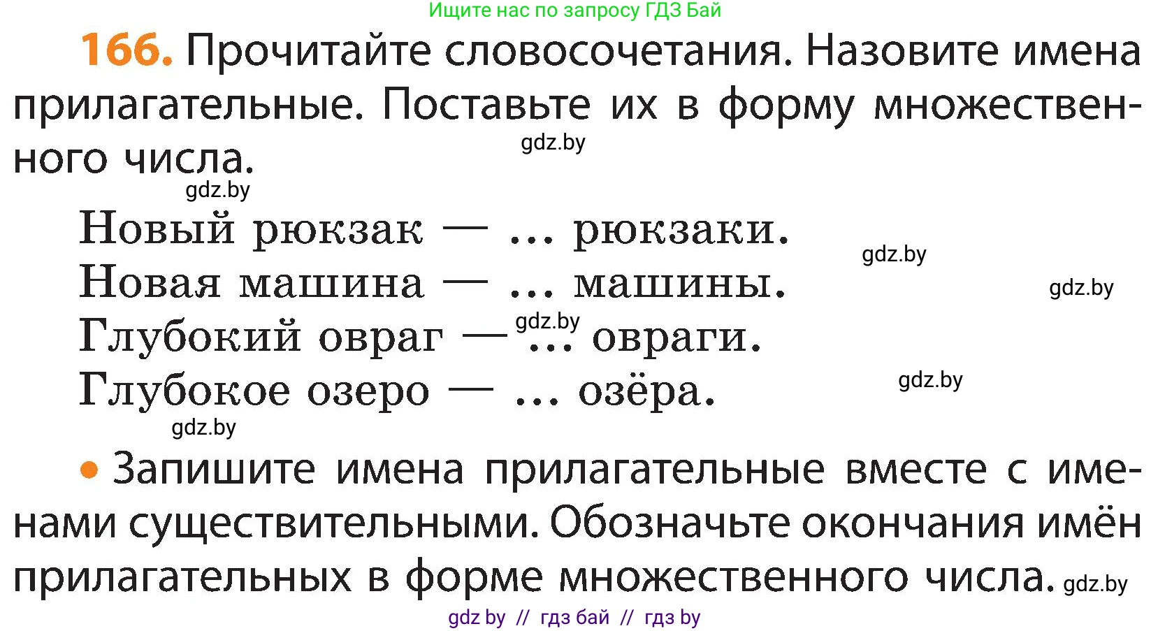 Русский язык, 3 класс Учебник, авторы: Антипова Маргарита Борисовна, Верниковская Алла Викторовна, Грабчикова Елена Самарьевна, издательство Национальный институт образования, Минск, 2023, Часть 2, страница 95, номер 166, Условие