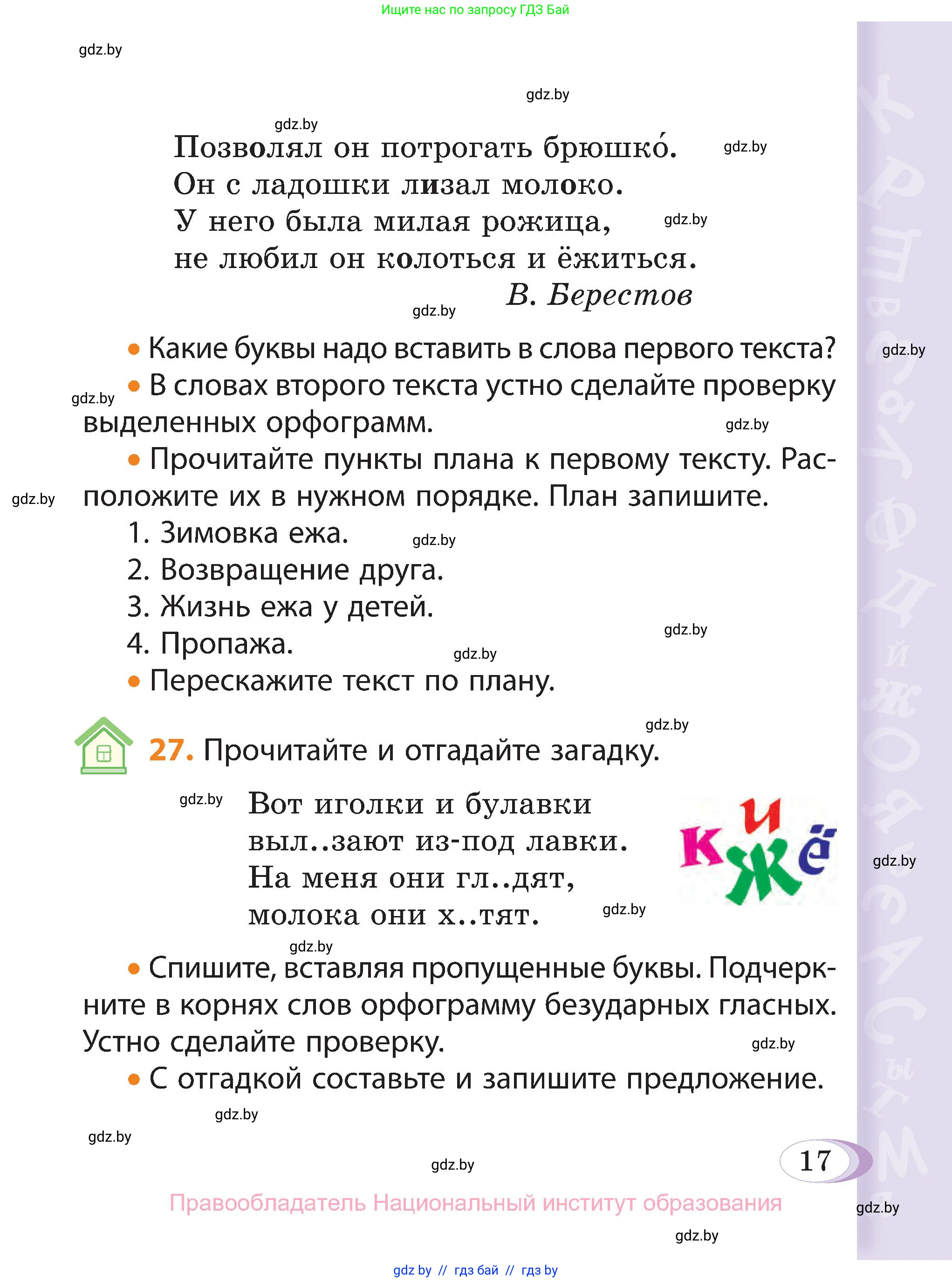 Русский язык, 3 класс Учебник, авторы: Антипова Маргарита Борисовна, Верниковская Алла Викторовна, Грабчикова Елена Самарьевна, издательство Национальный институт образования, Минск, 2023, Часть 1, страница 17